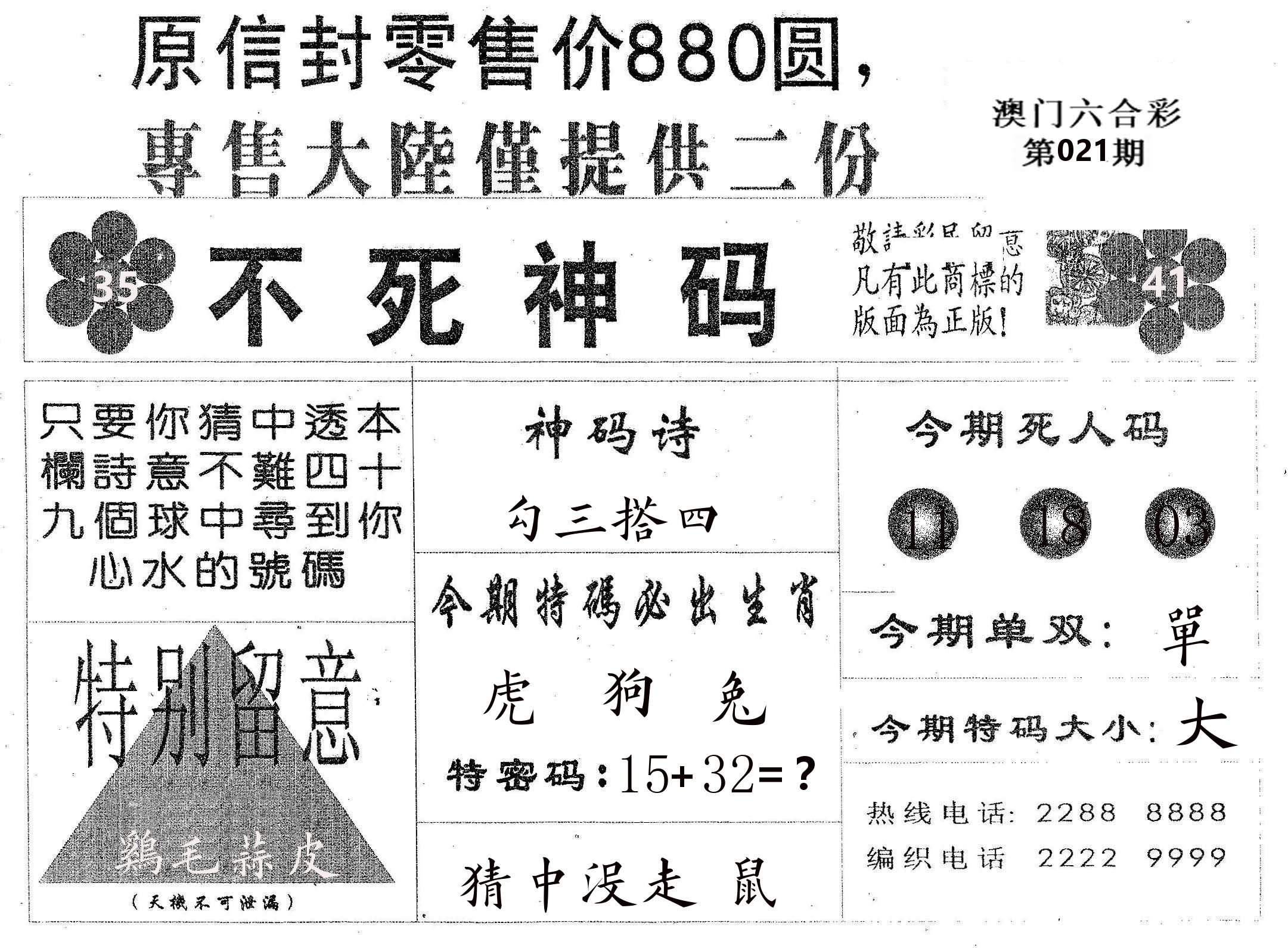 不死码B 第21期