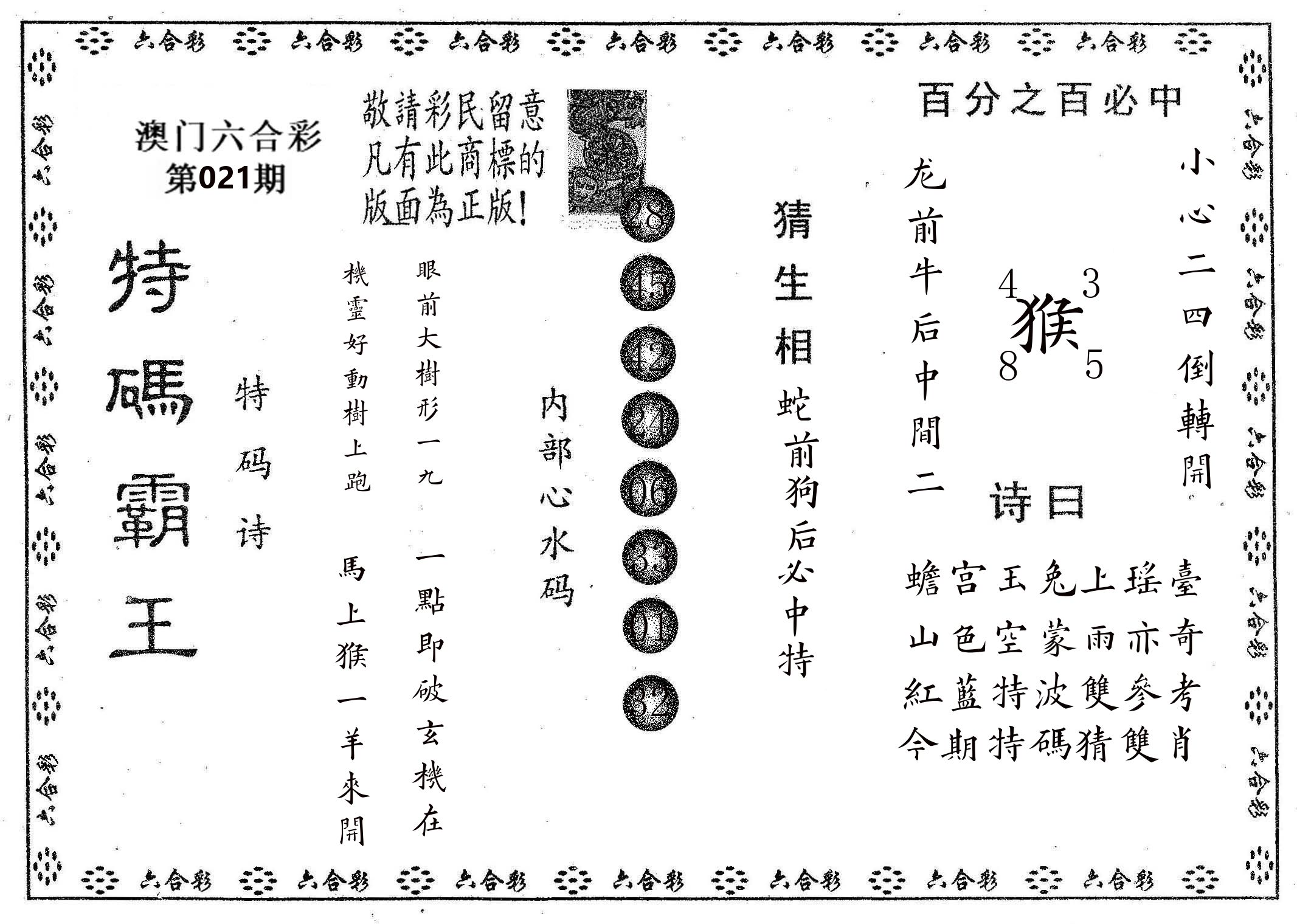 特码霸王A 第21期