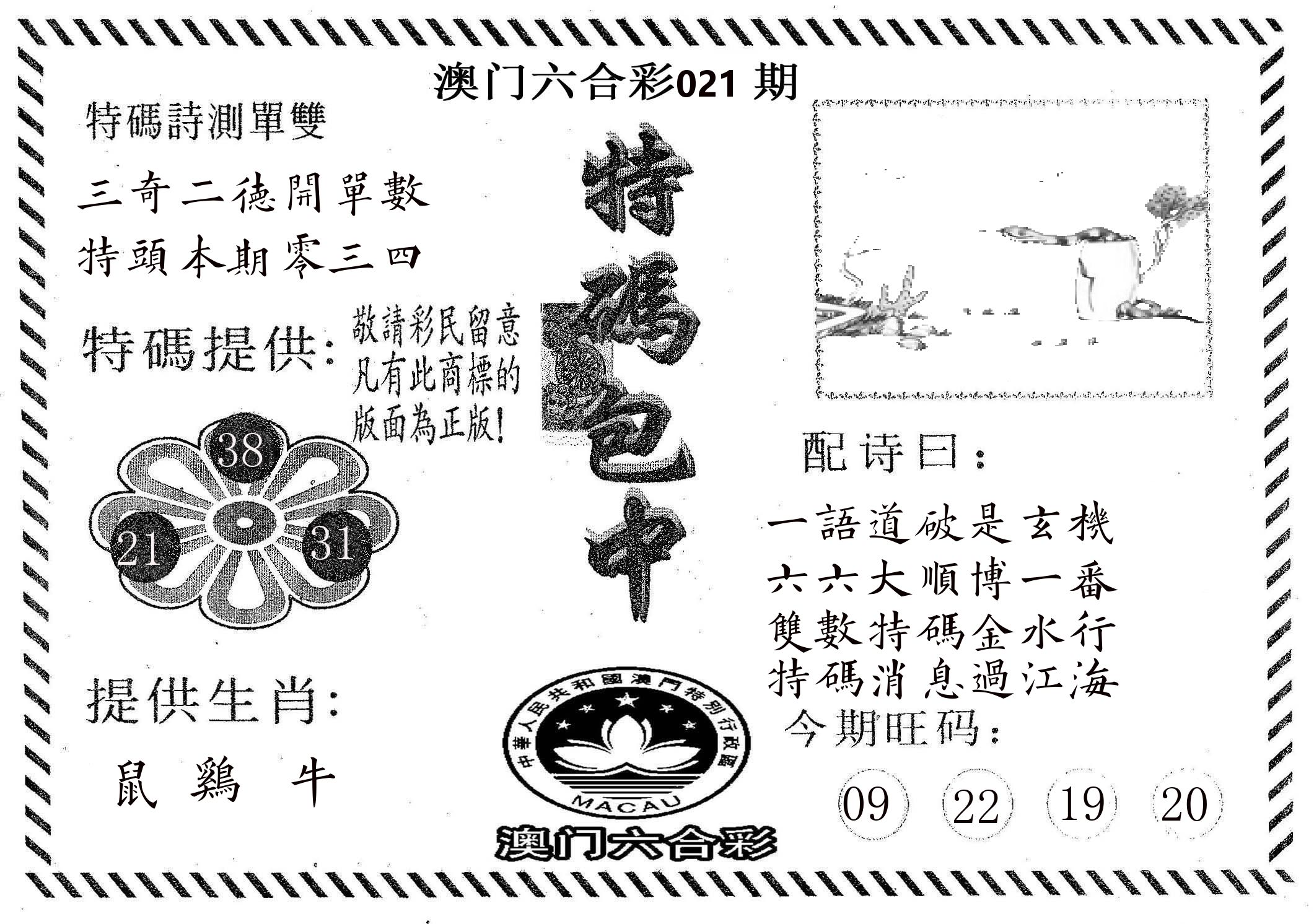特码包中 第21期