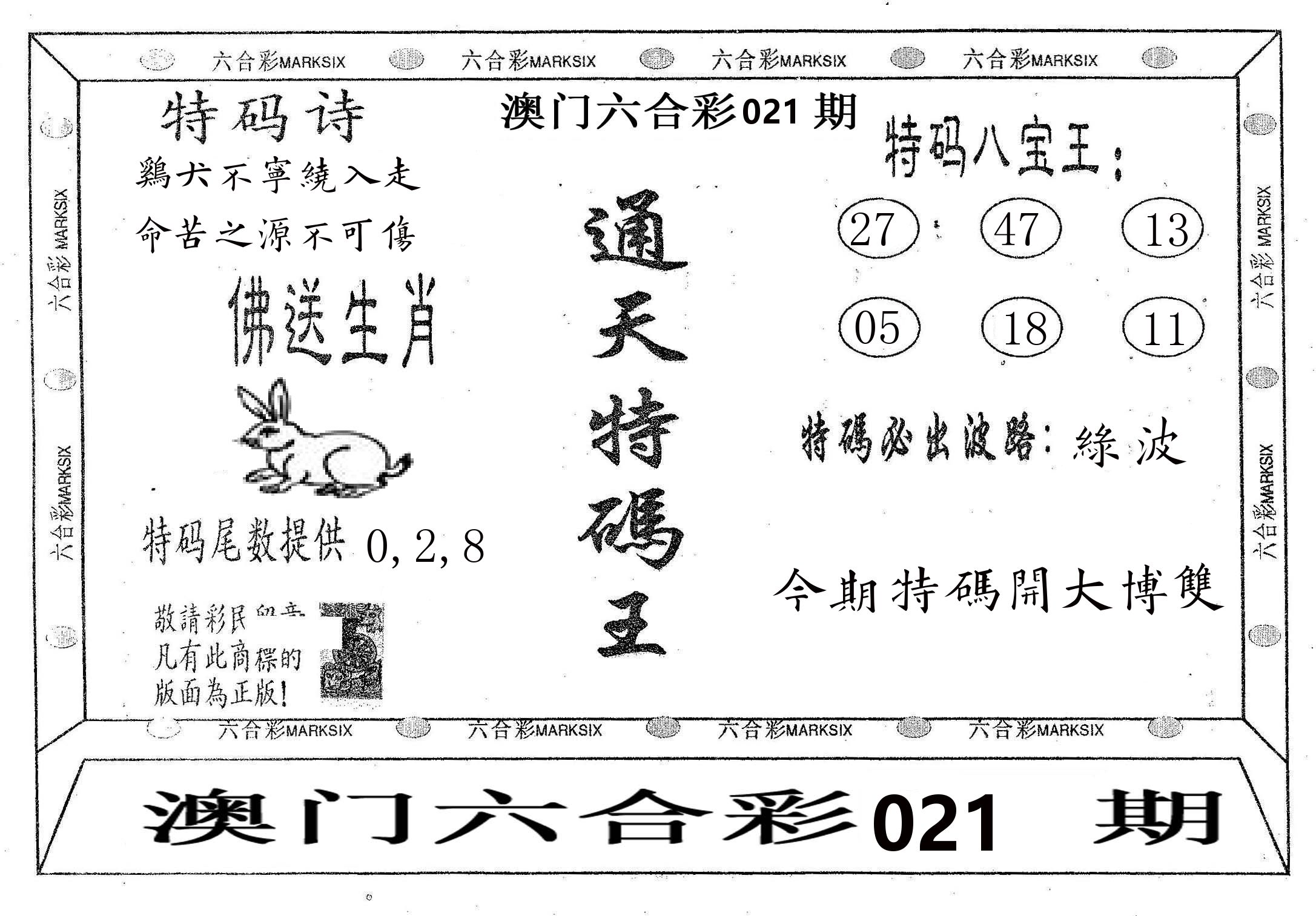 通天特码王 第21期