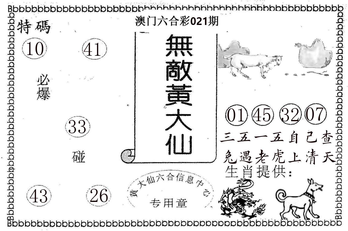 无敌黄大仙 第21期