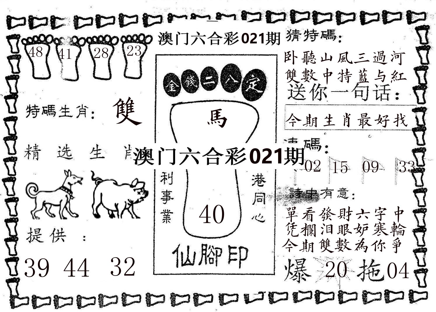 仙脚印 第21期