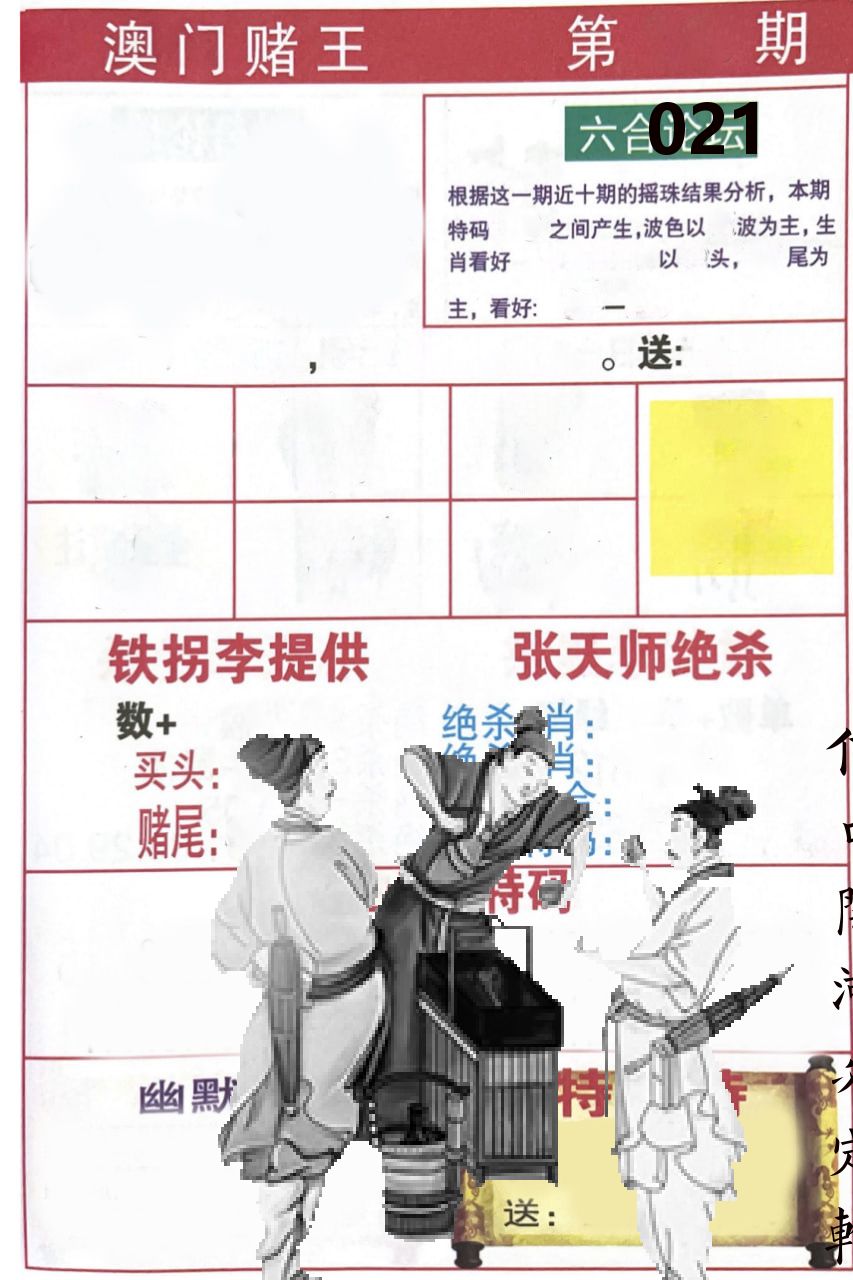 澳门堵王 第21期