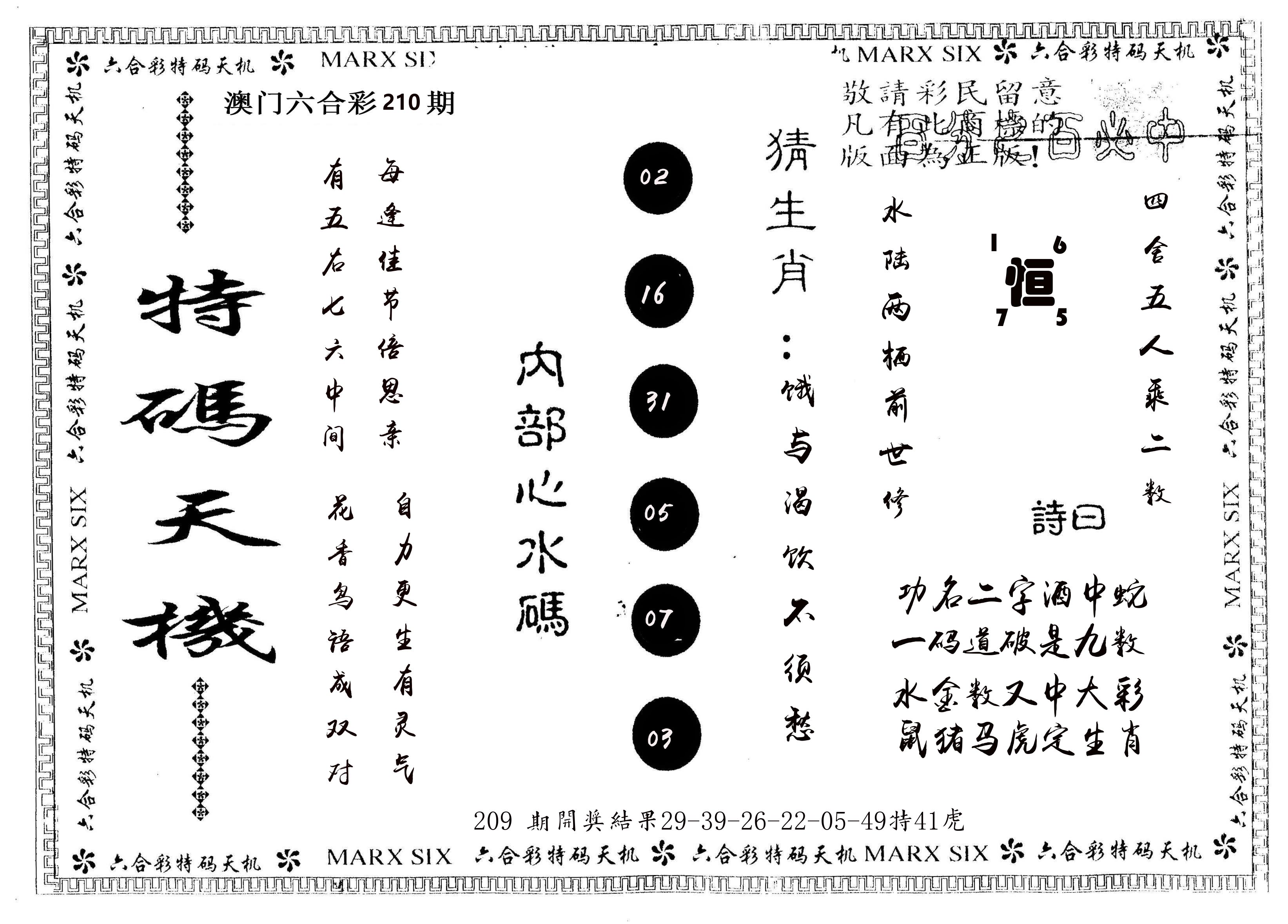 另版特码天机 第210期