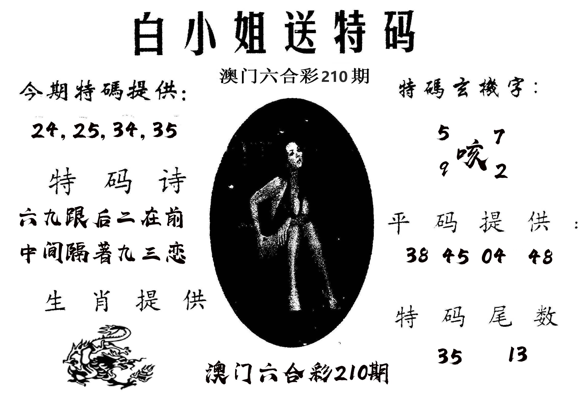 白姐送特 第210期