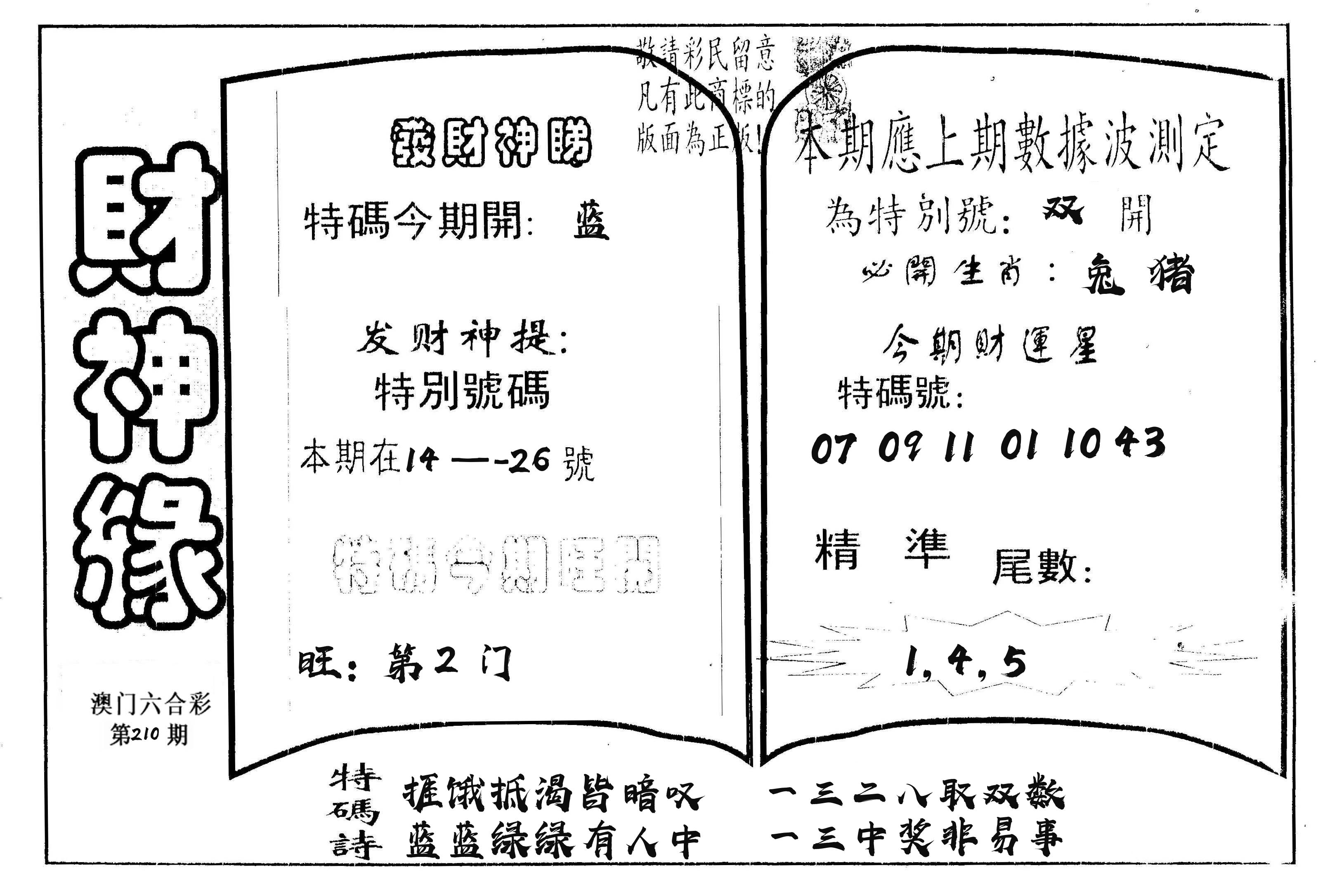 财神缘 第210期