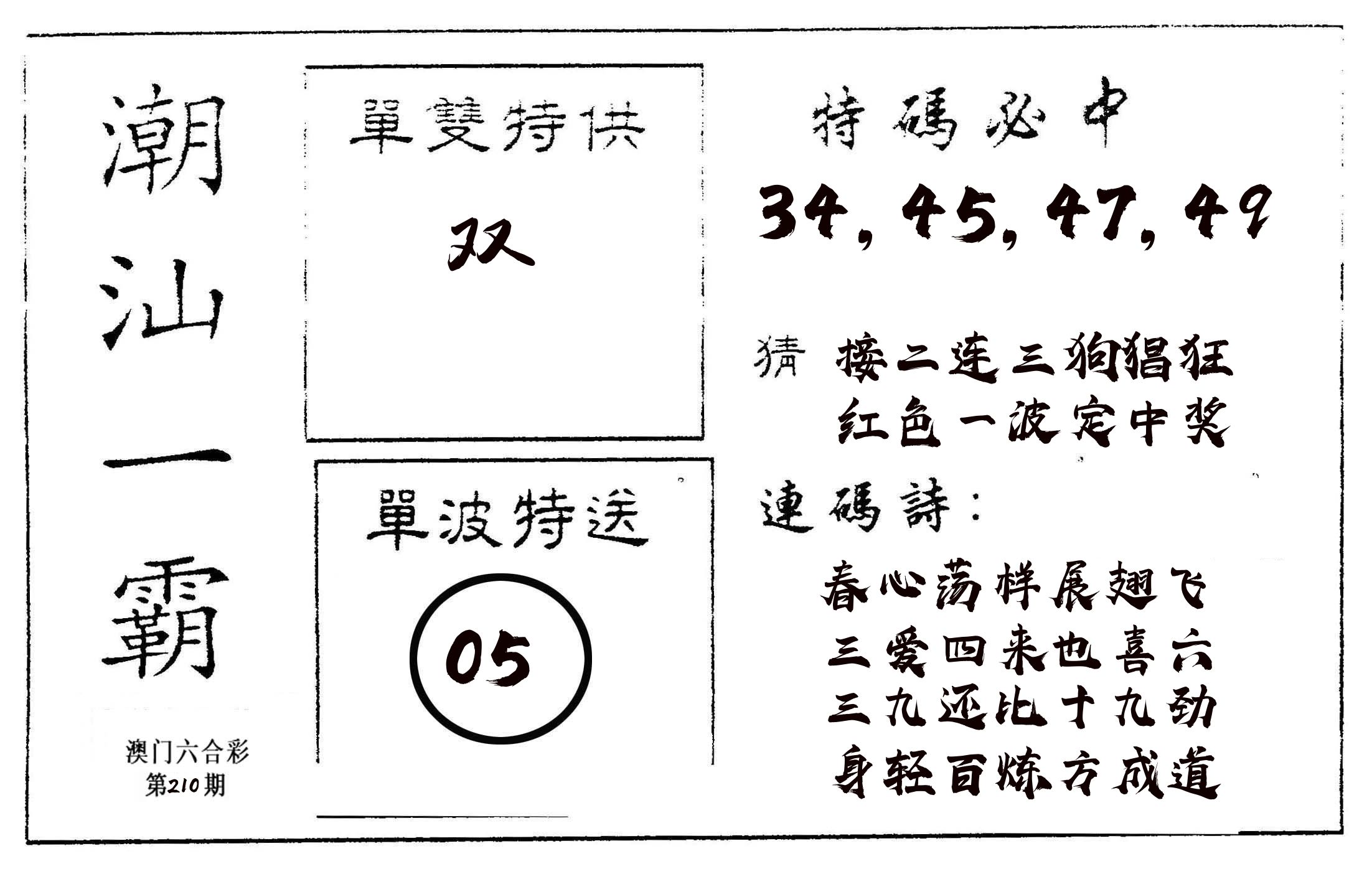 潮汕一霸A 第210期