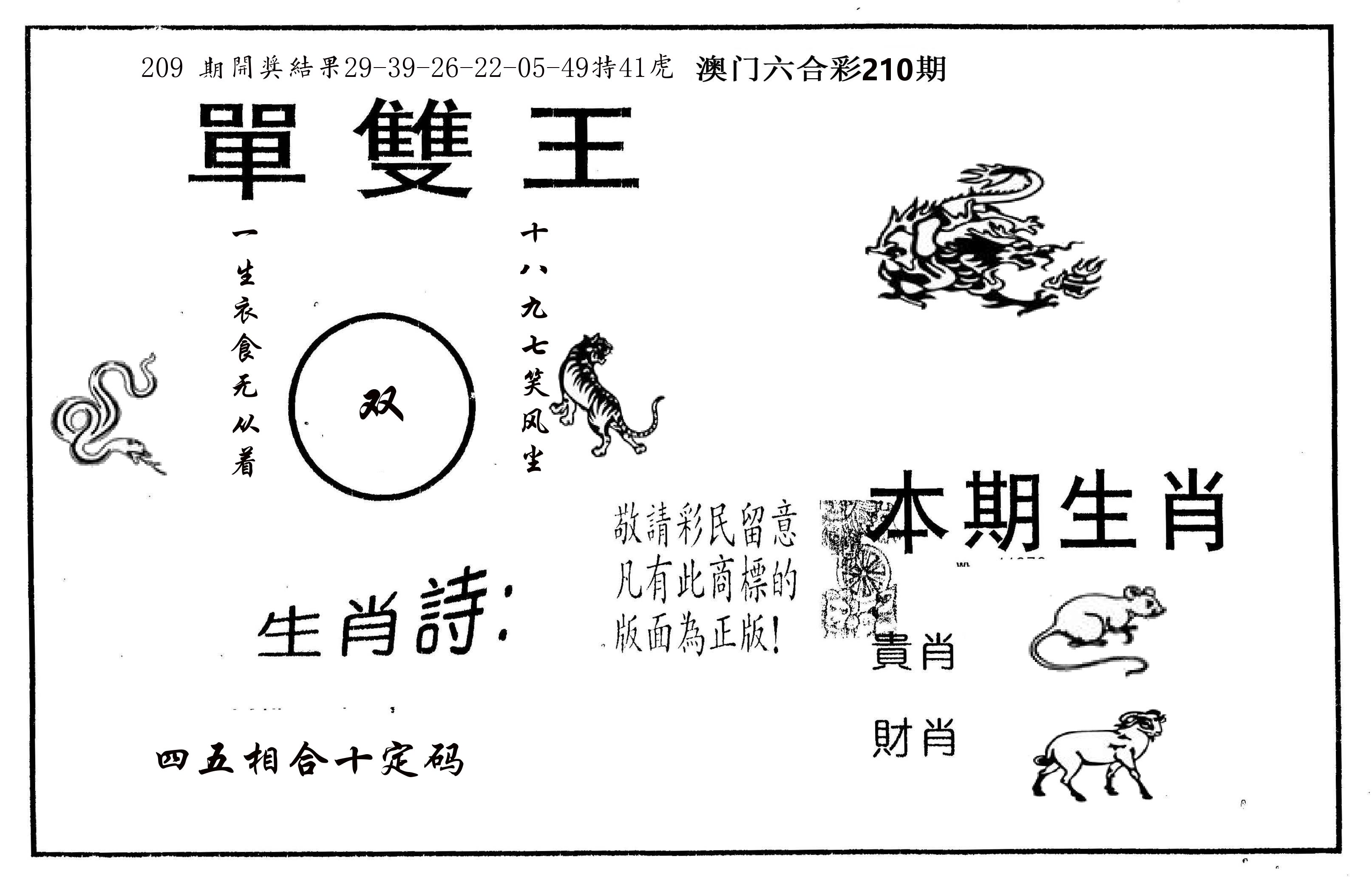 单双王A 第210期