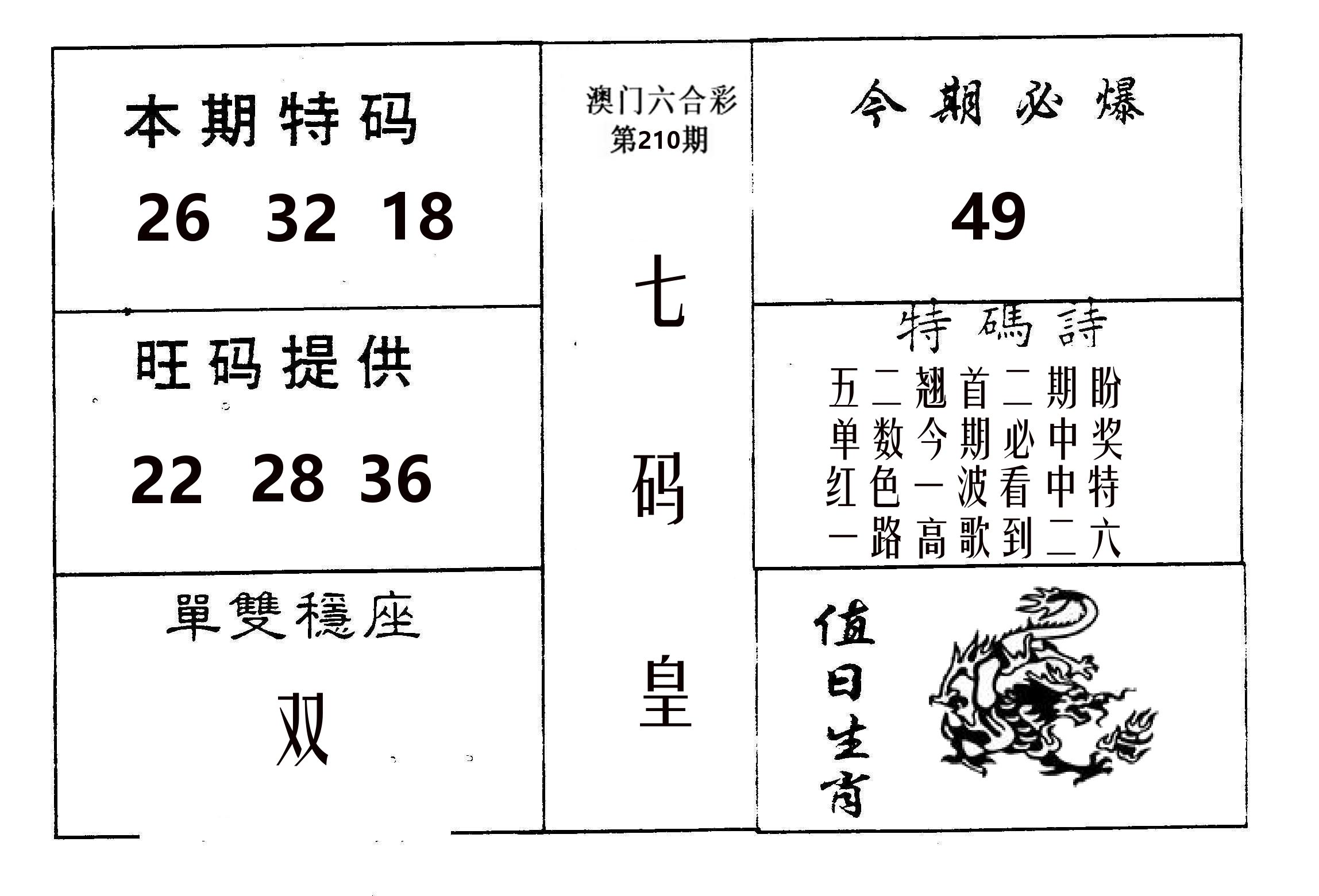 七码皇 第210期