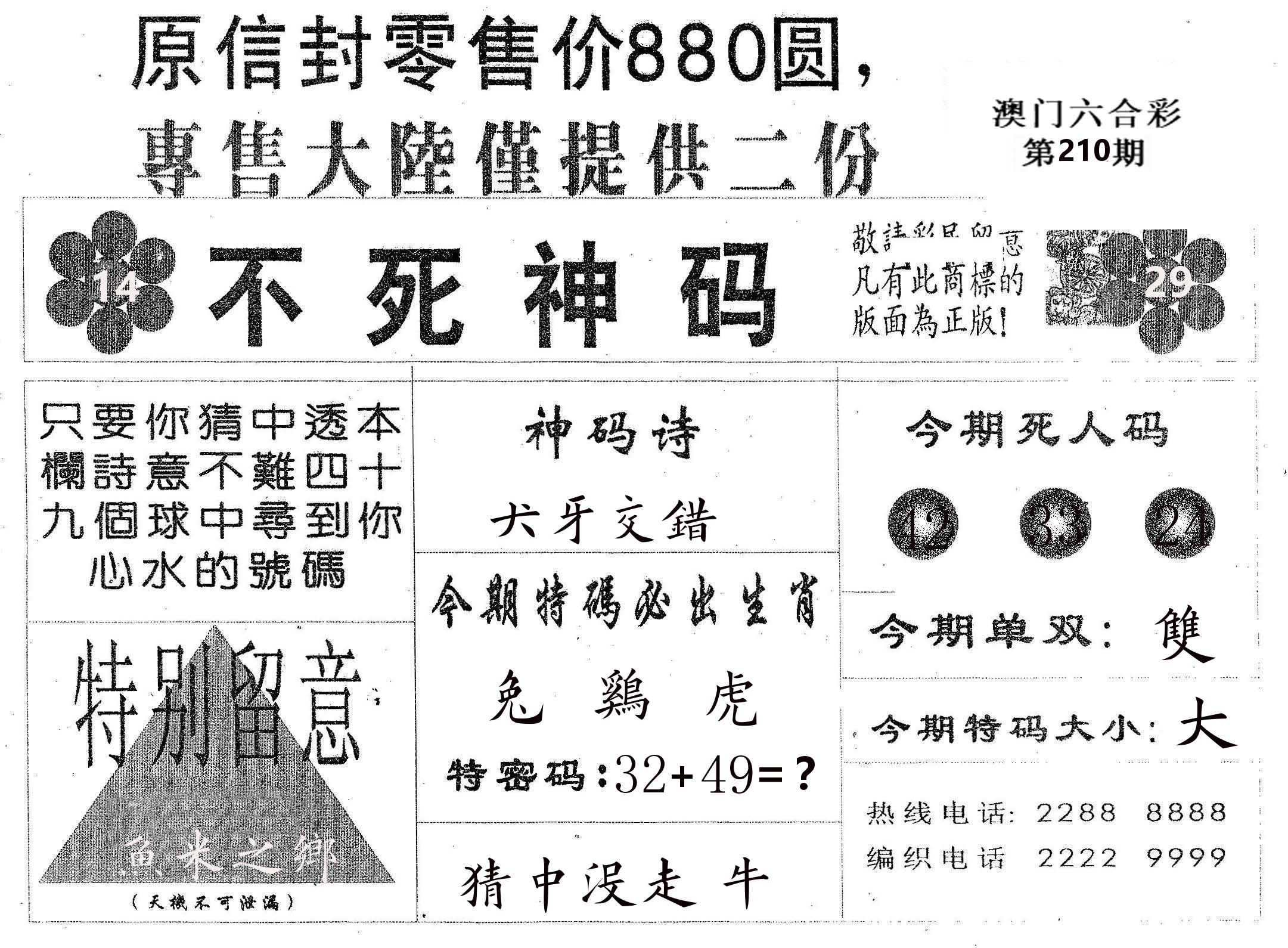 不死码B 第210期