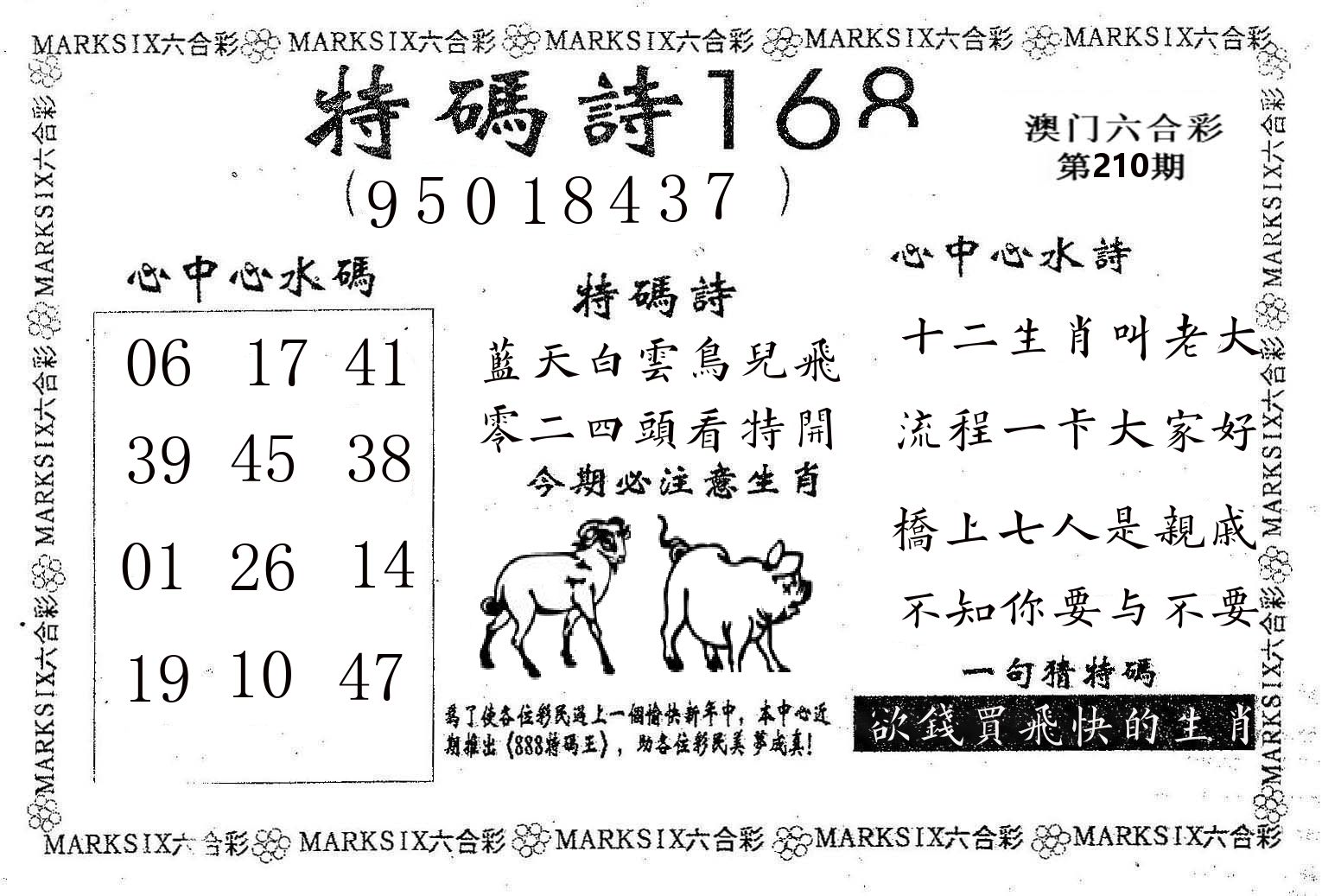 特码诗168 第210期