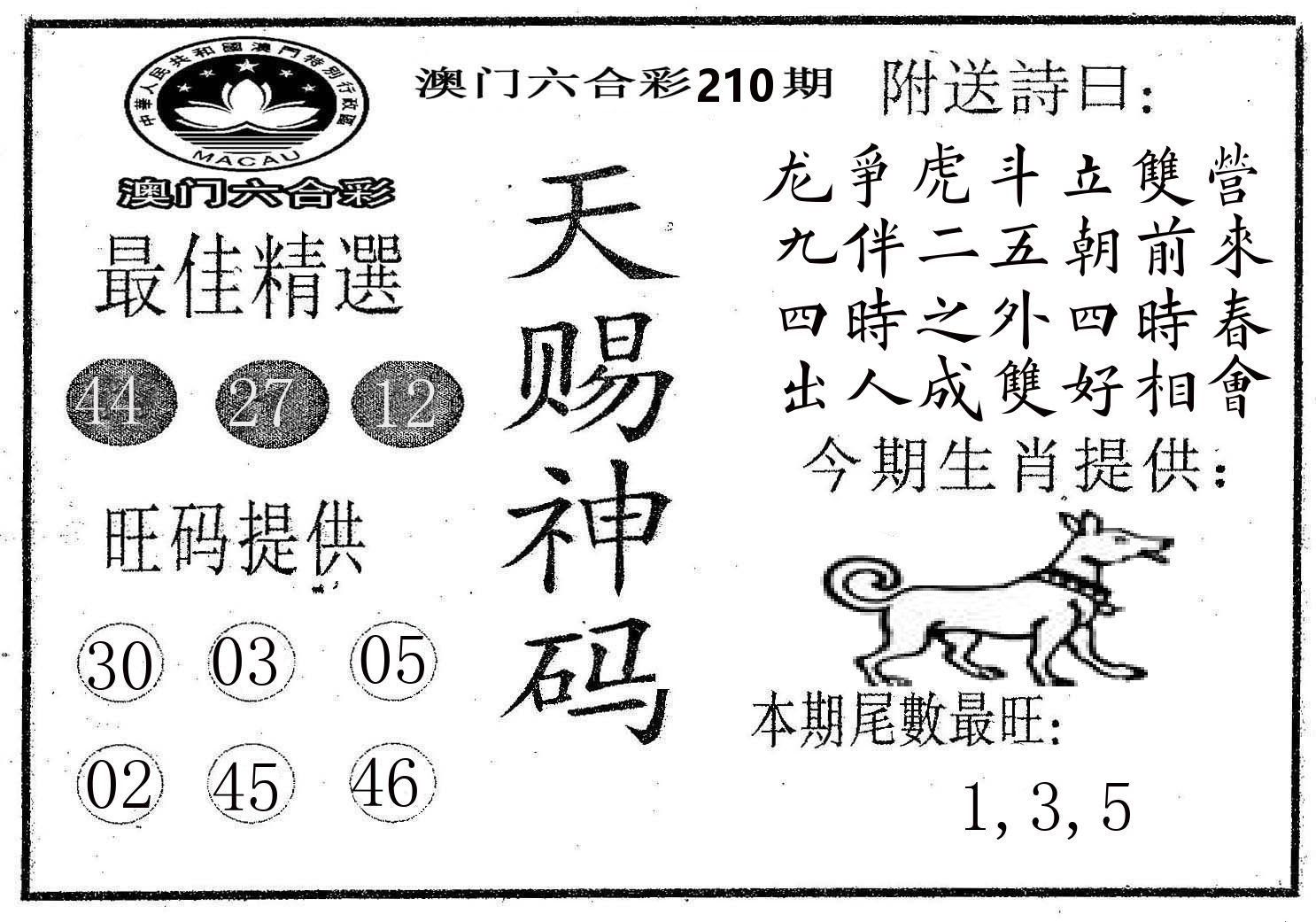 天赐神码 第210期