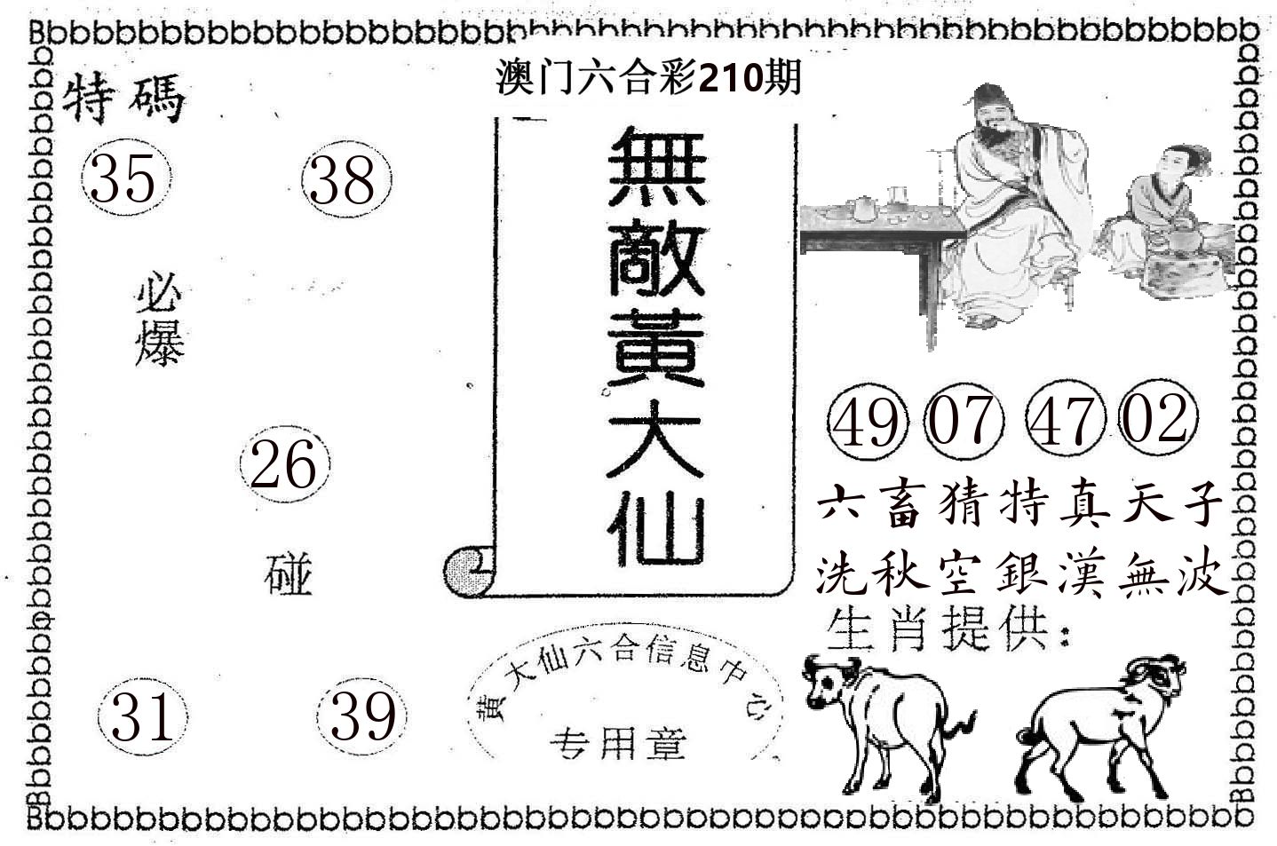 无敌黄大仙 第210期