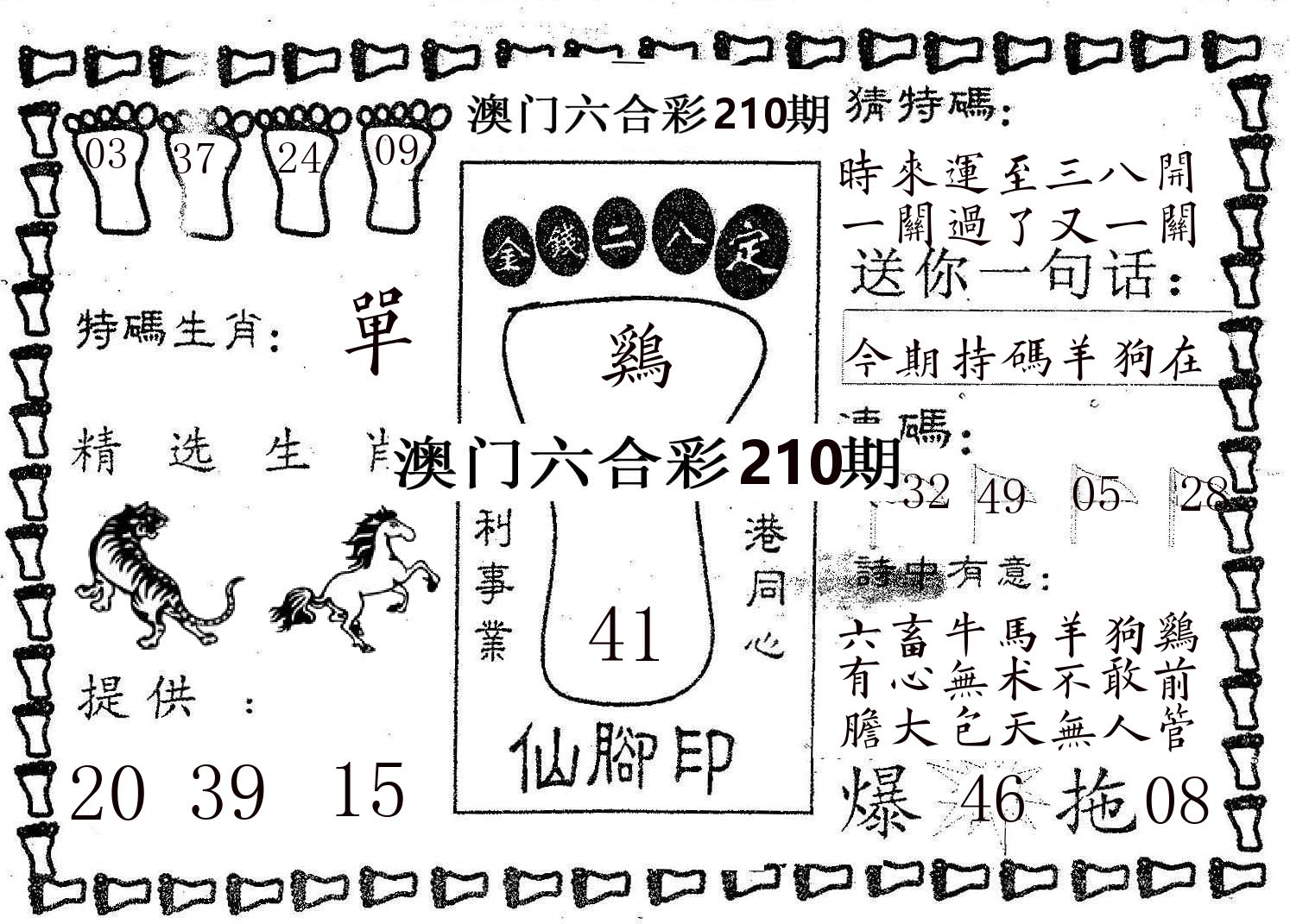 仙脚印 第210期
