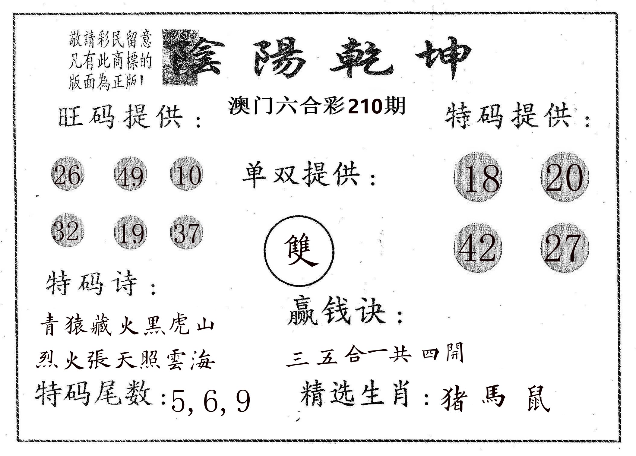 阴阳乾坤 第210期