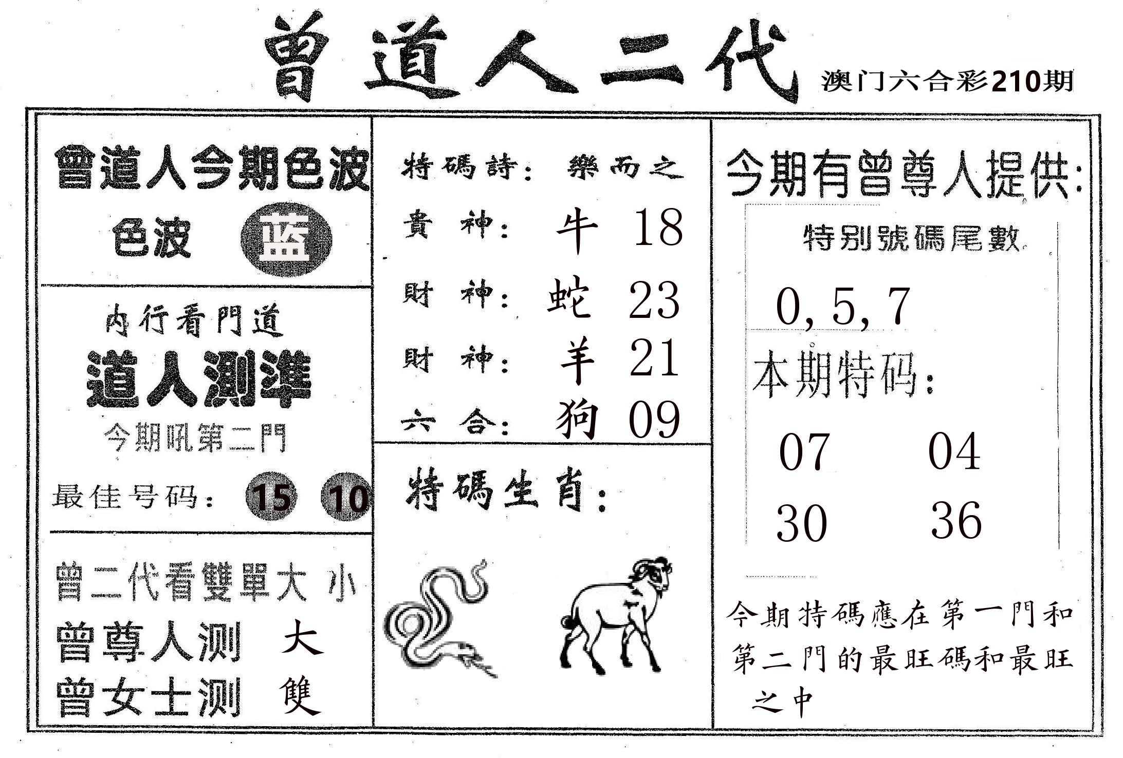 曾二代 第210期