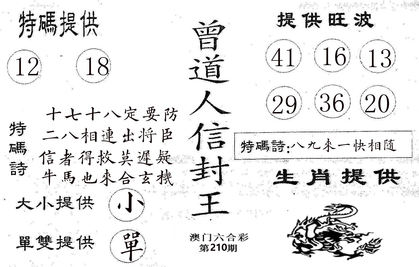 曾信封王 第210期