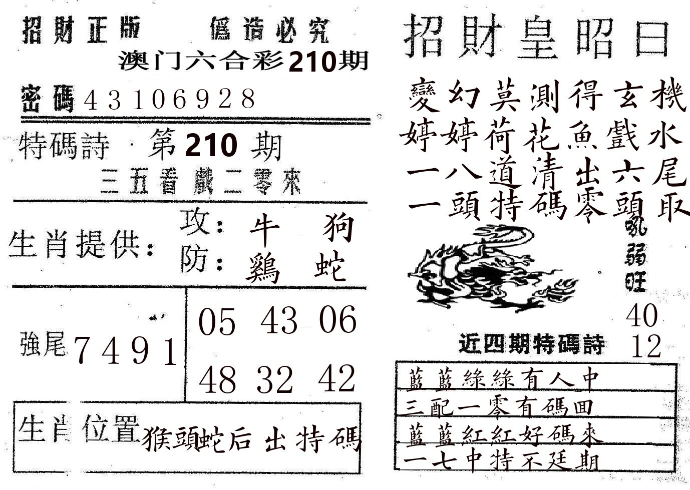 招财皇 第210期