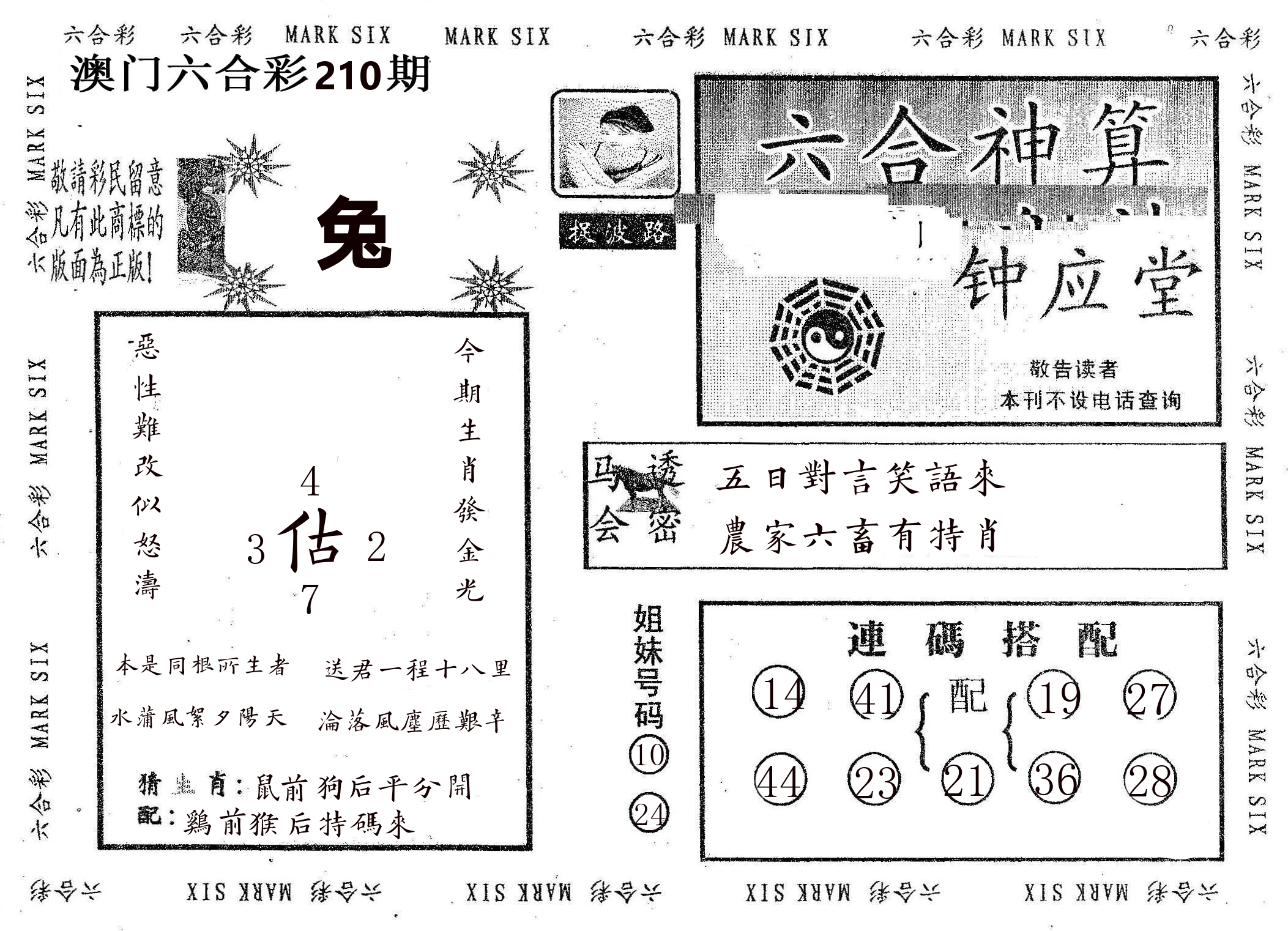 钟应堂 第210期