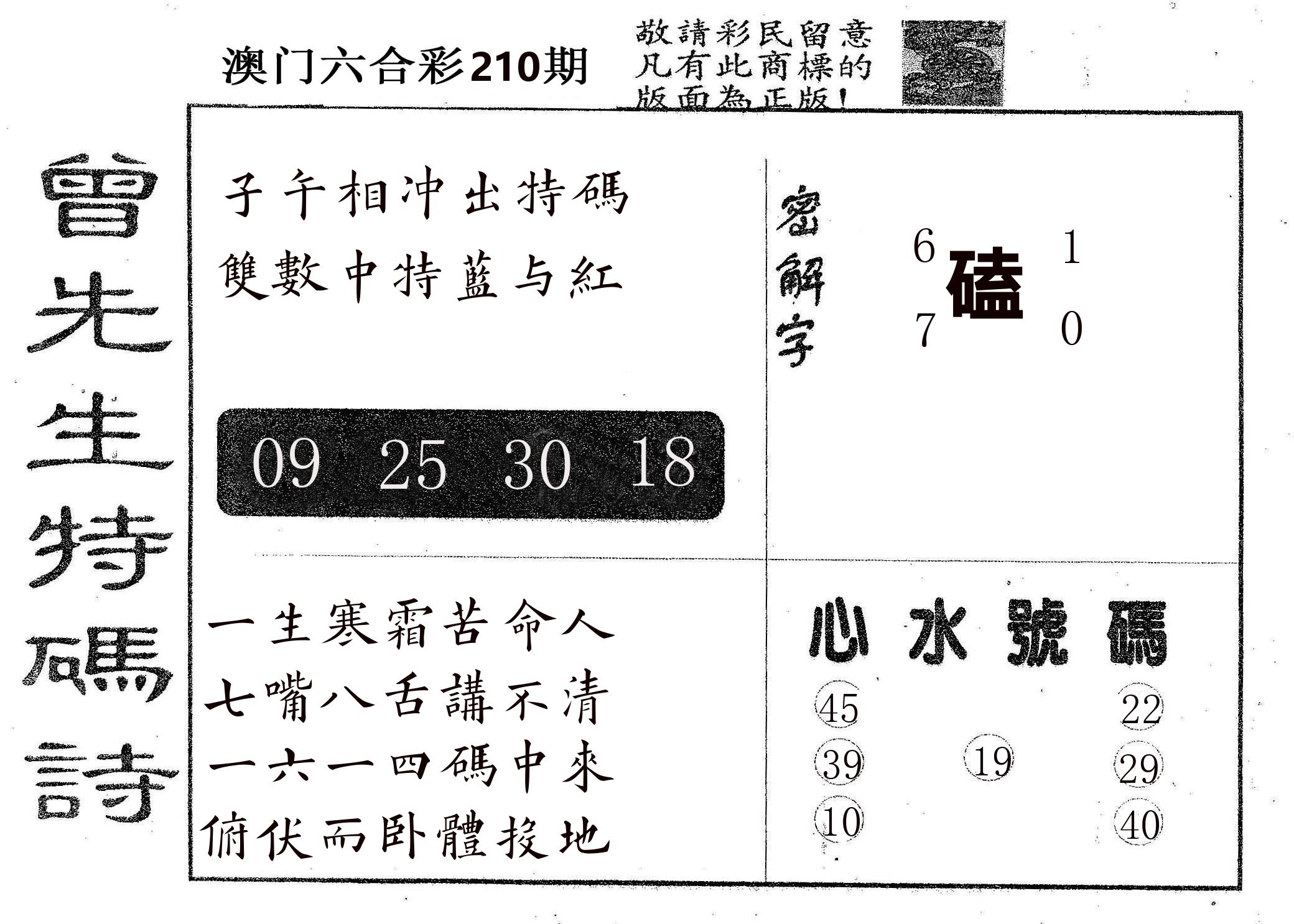 曾特码诗 第210期
