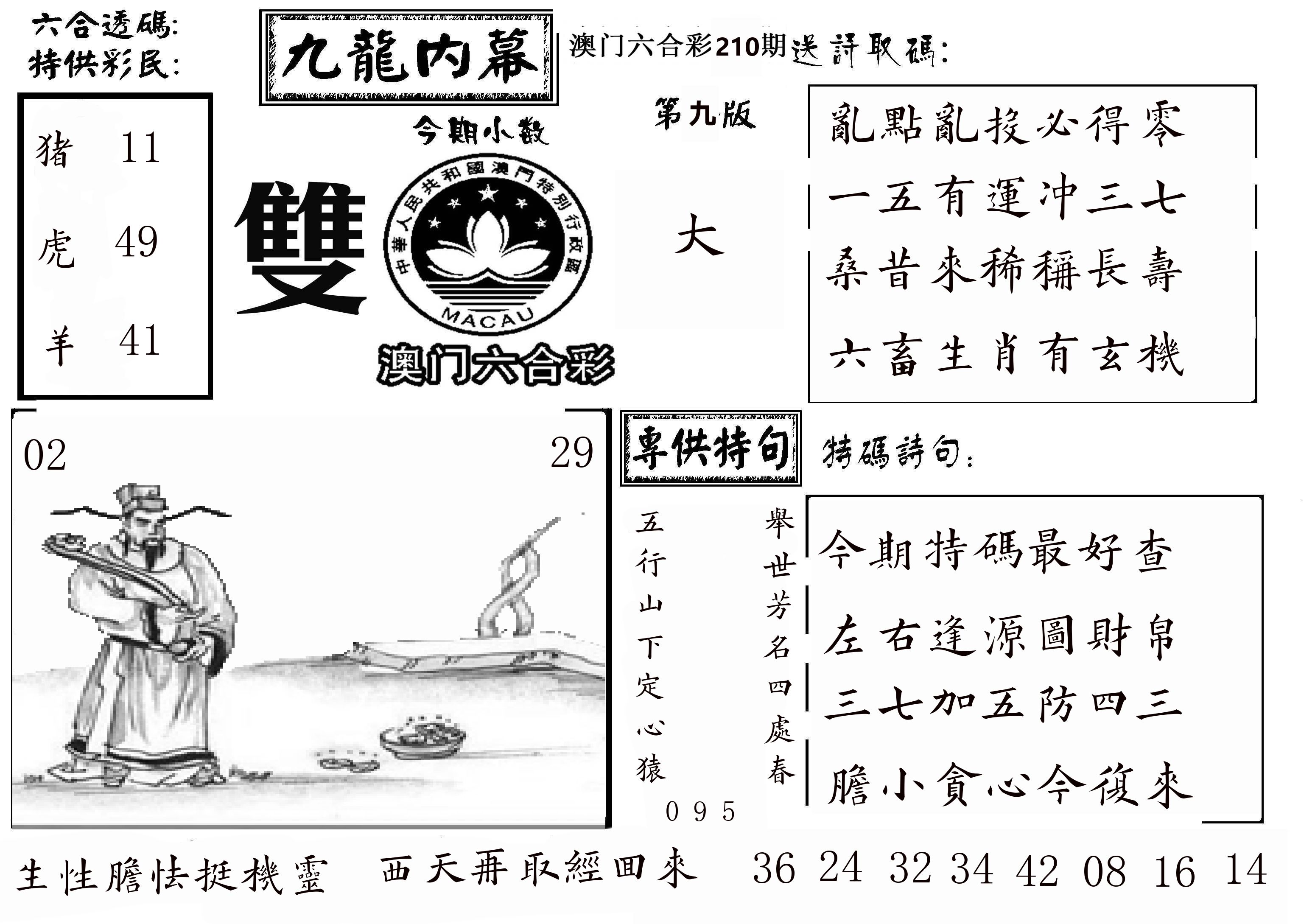 澳门传真3 第210期