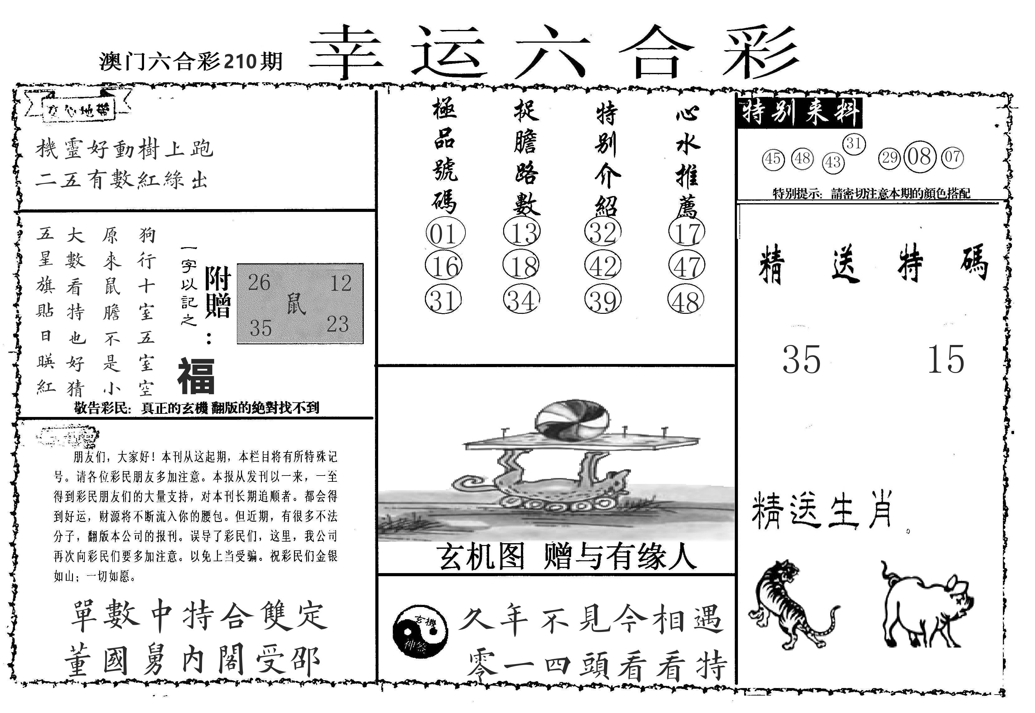 老幸运六合 第210期