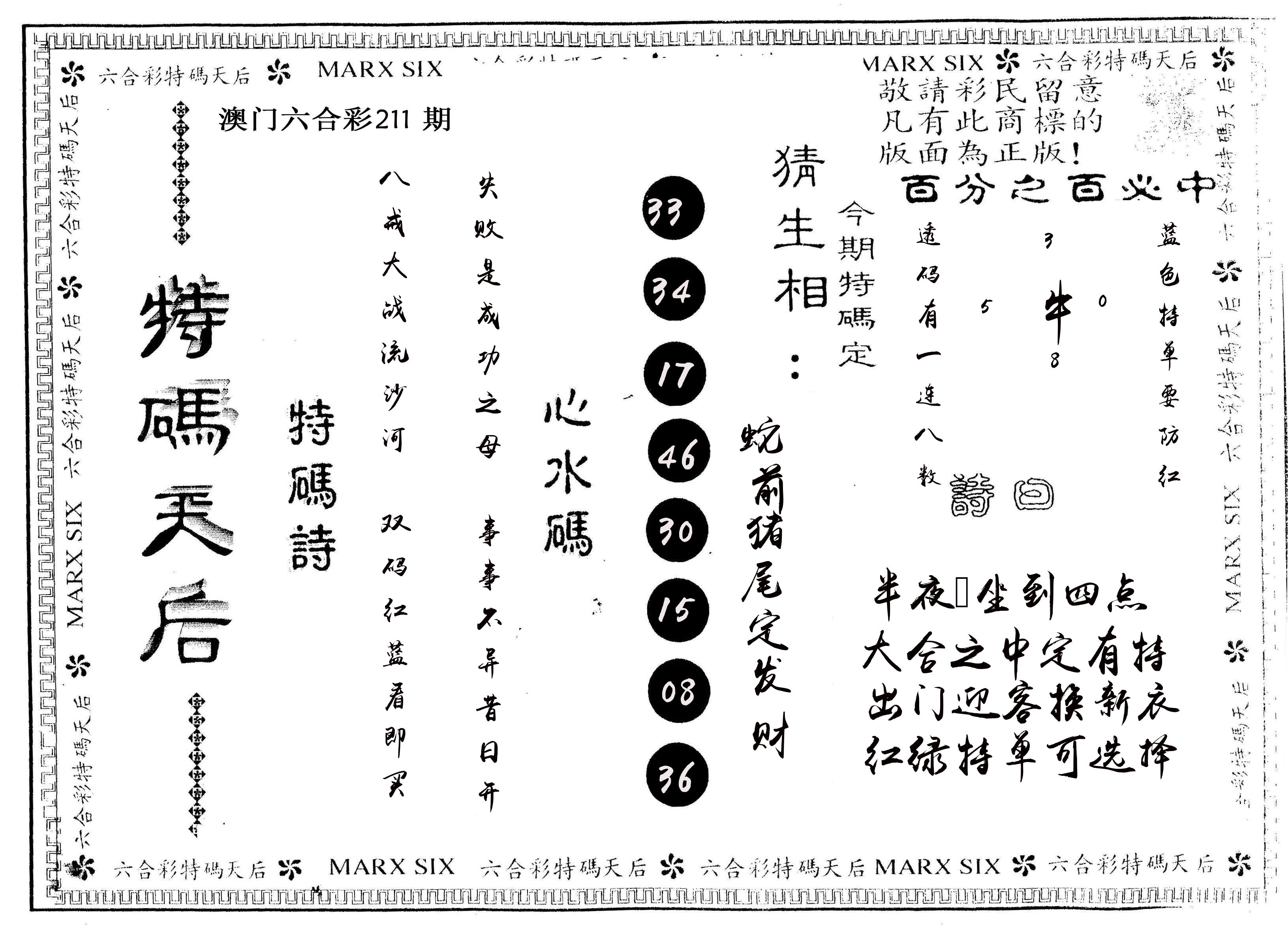 另版特码天后 第211期