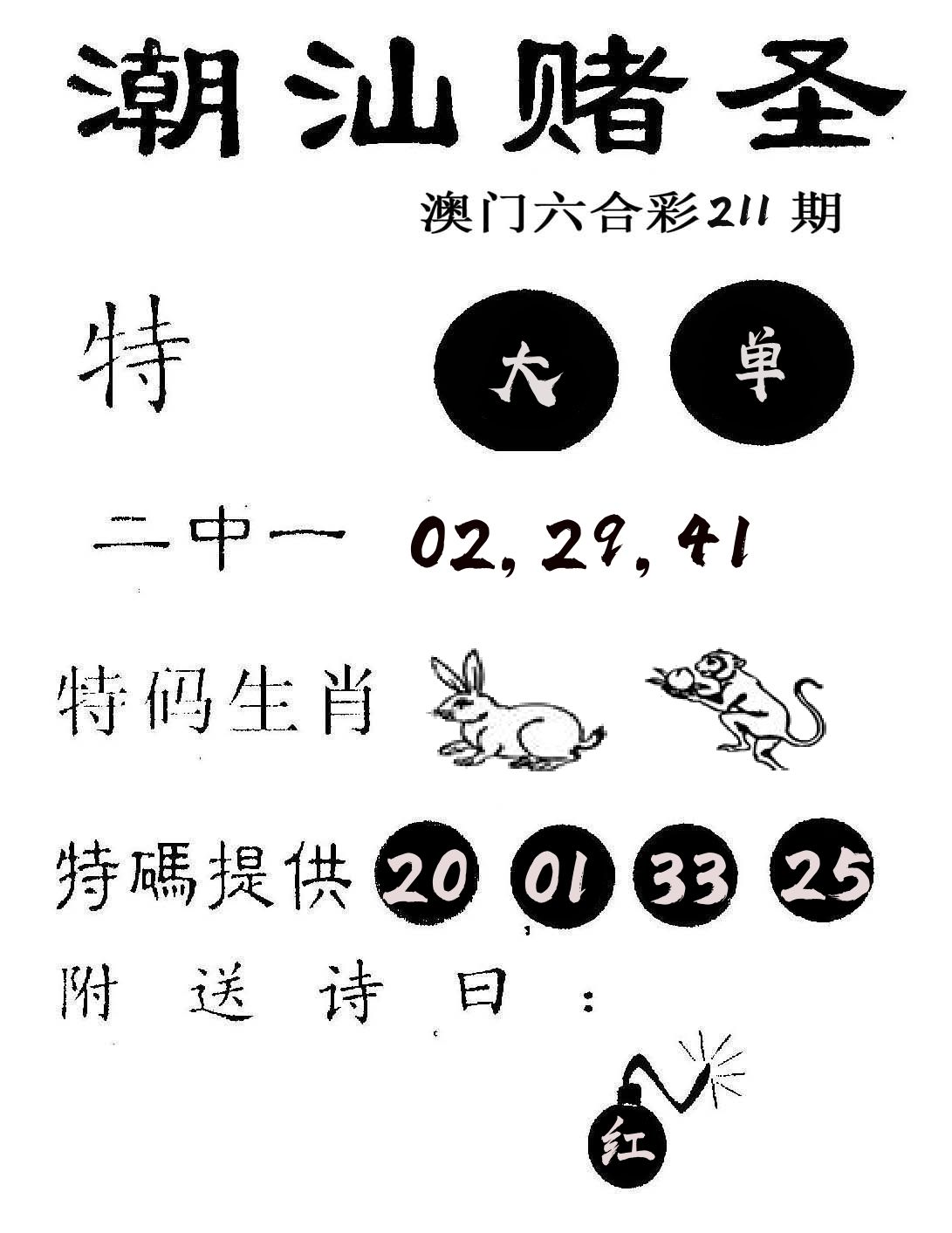 潮汕赌圣 第211期