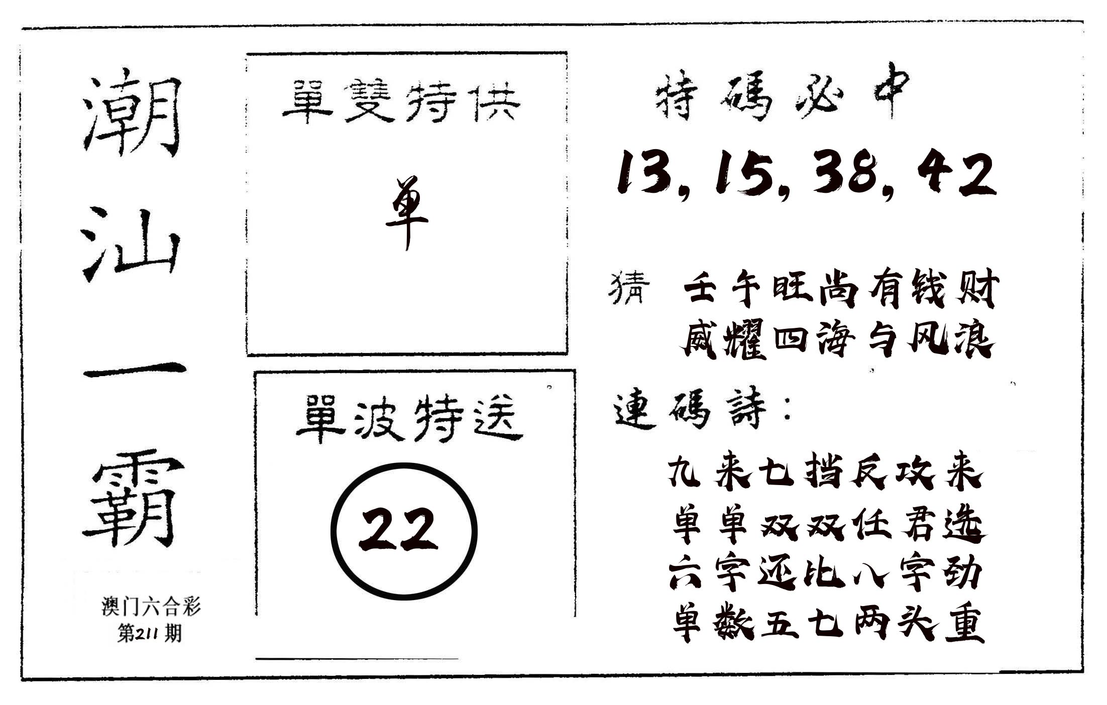 潮汕一霸A 第211期