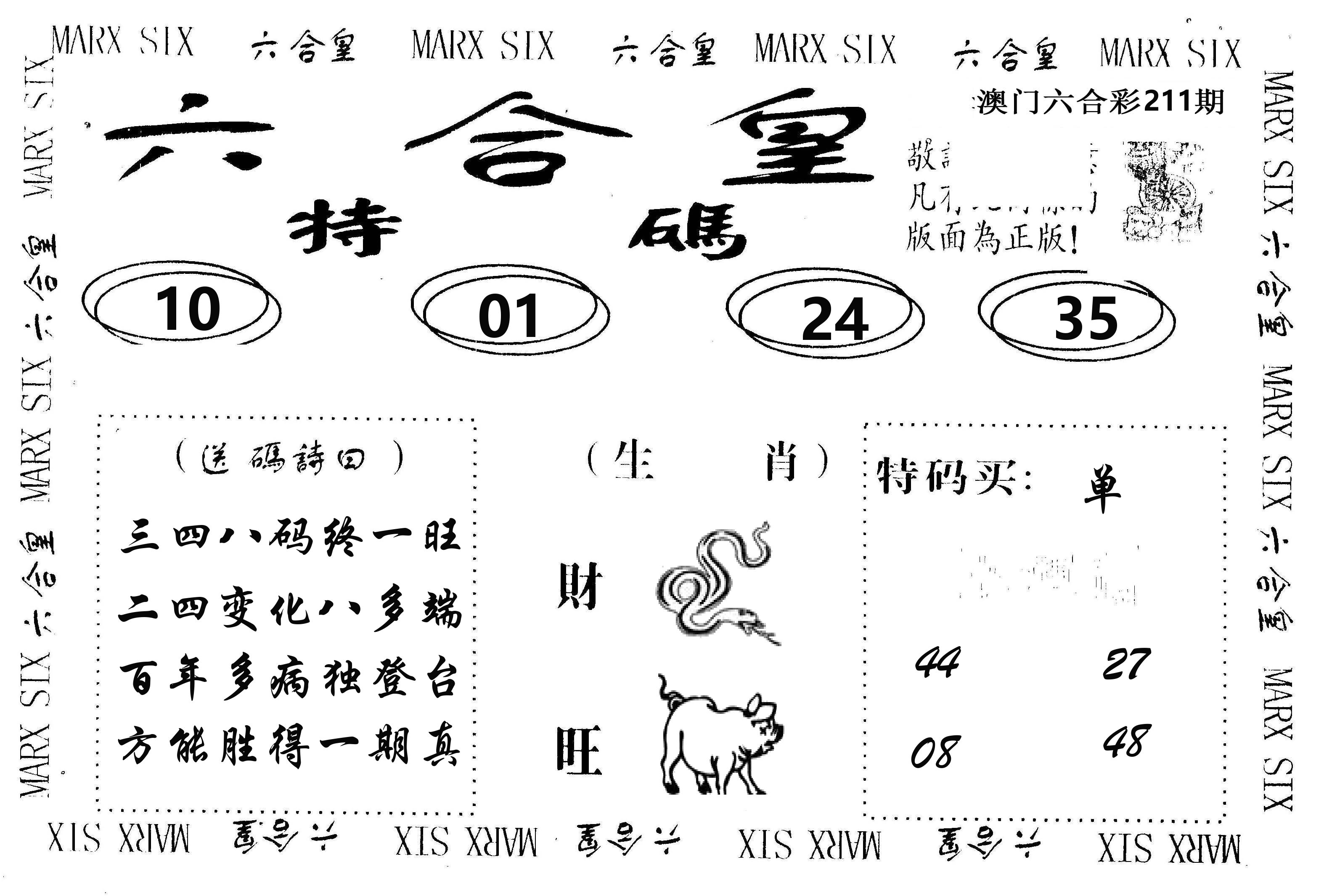 六合皇 第211期