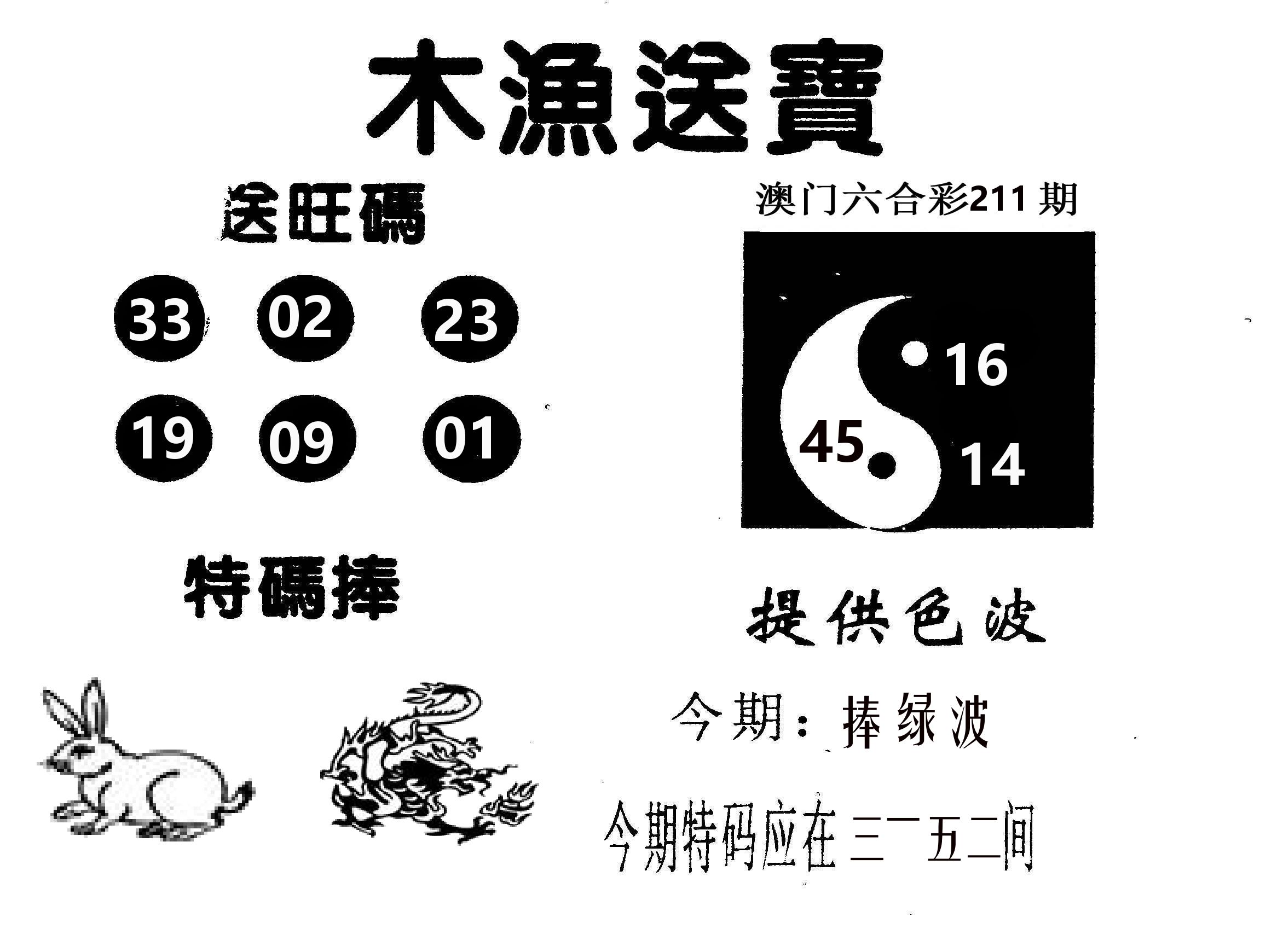 木渔送宝 第211期