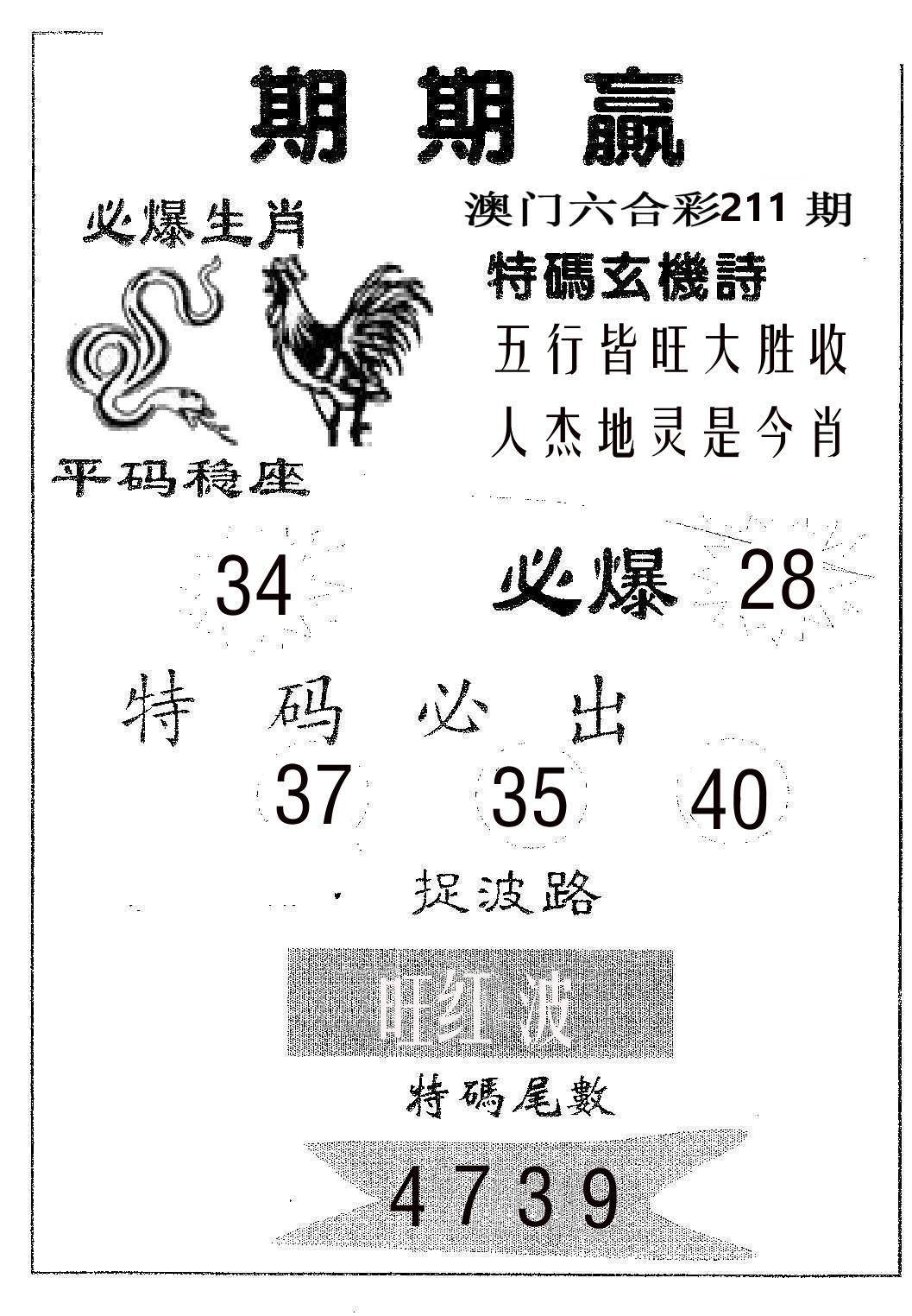 期期赢 第211期