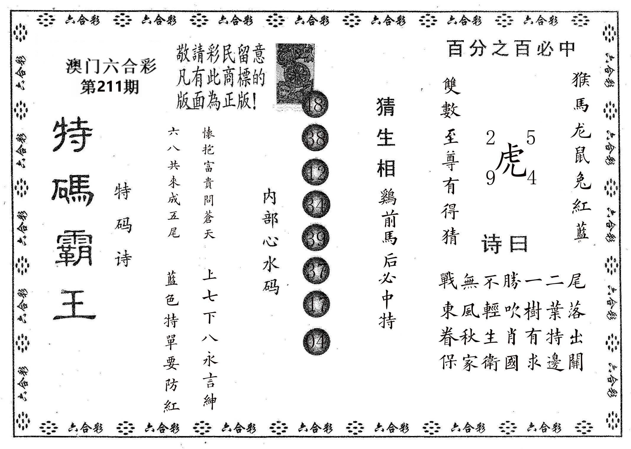 特码霸王A 第211期