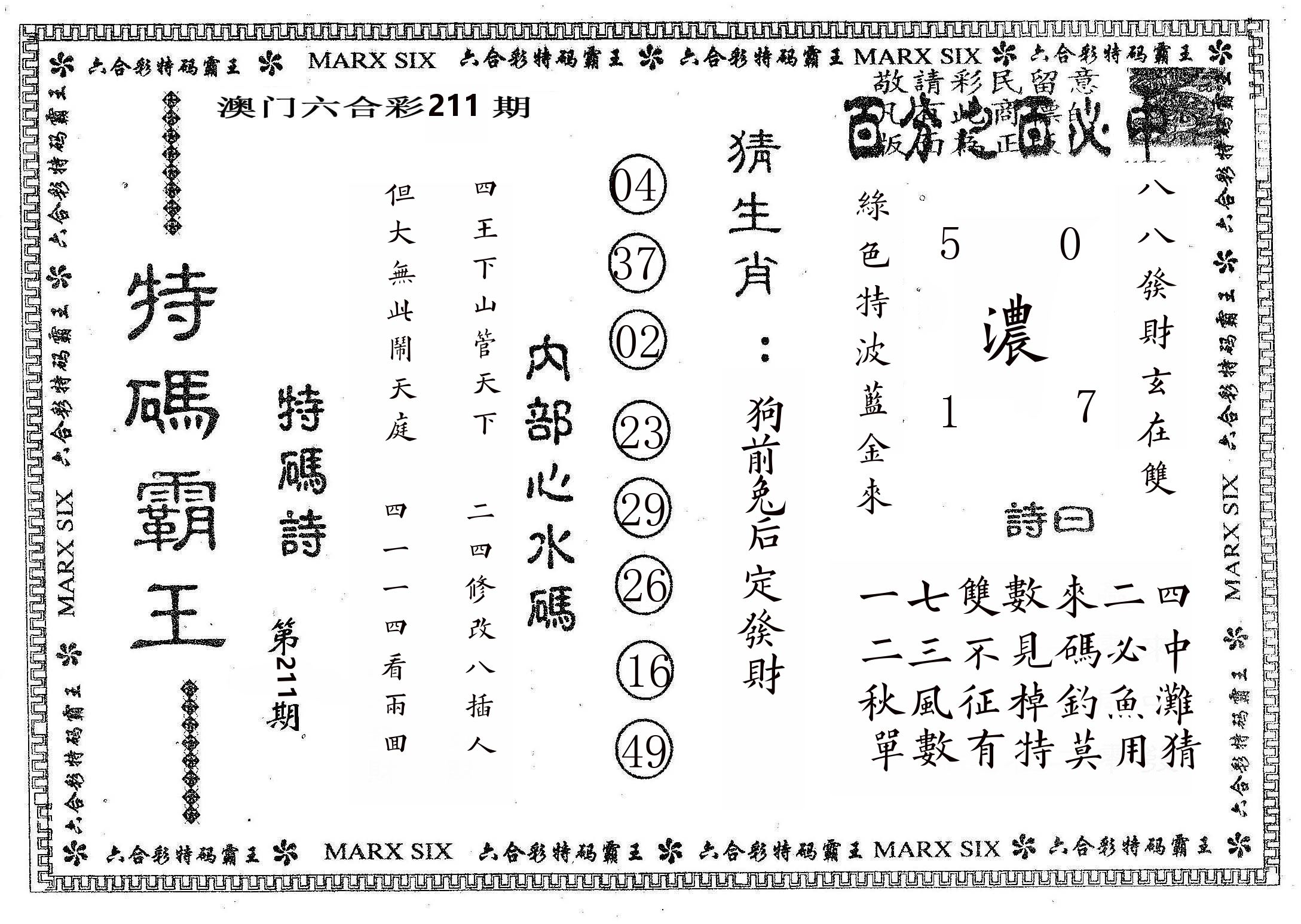 特码霸王B 第211期