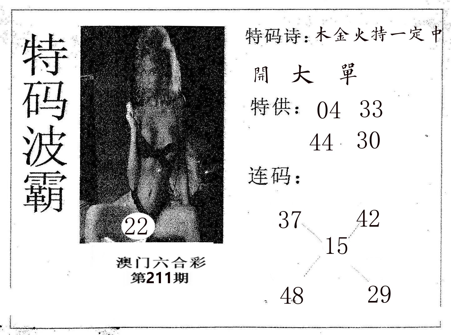特码波霸 第211期
