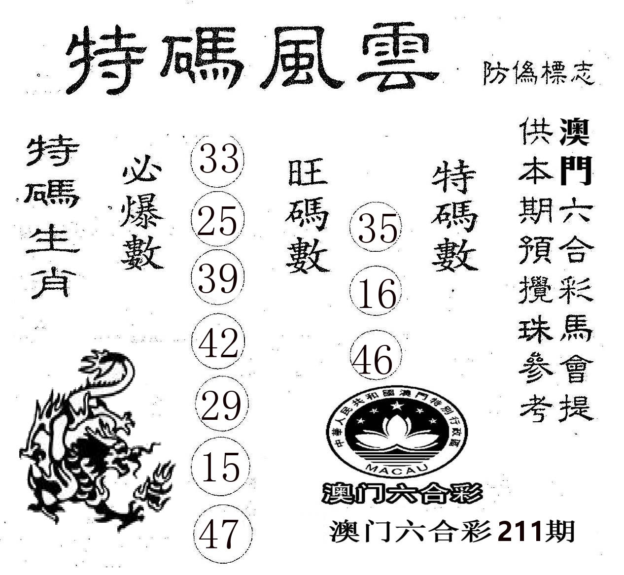 特码风云 第211期