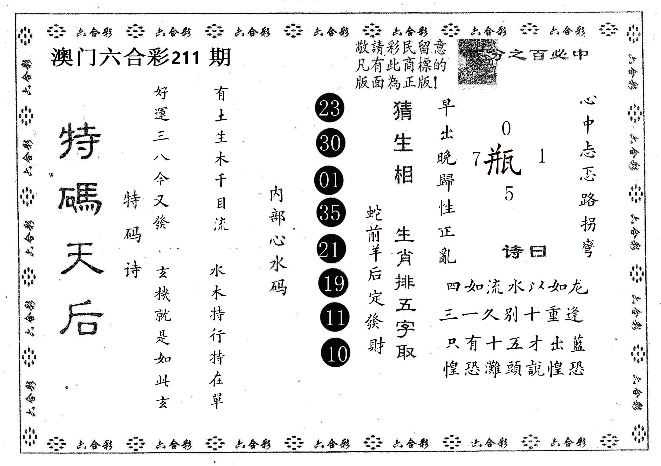特码天后A 第211期