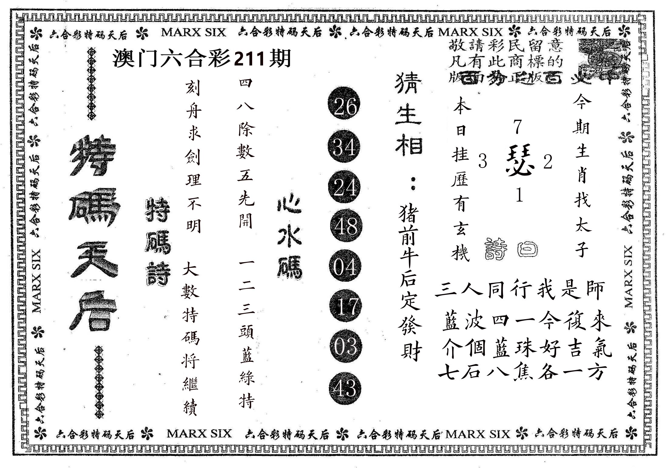 特码天后B 第211期
