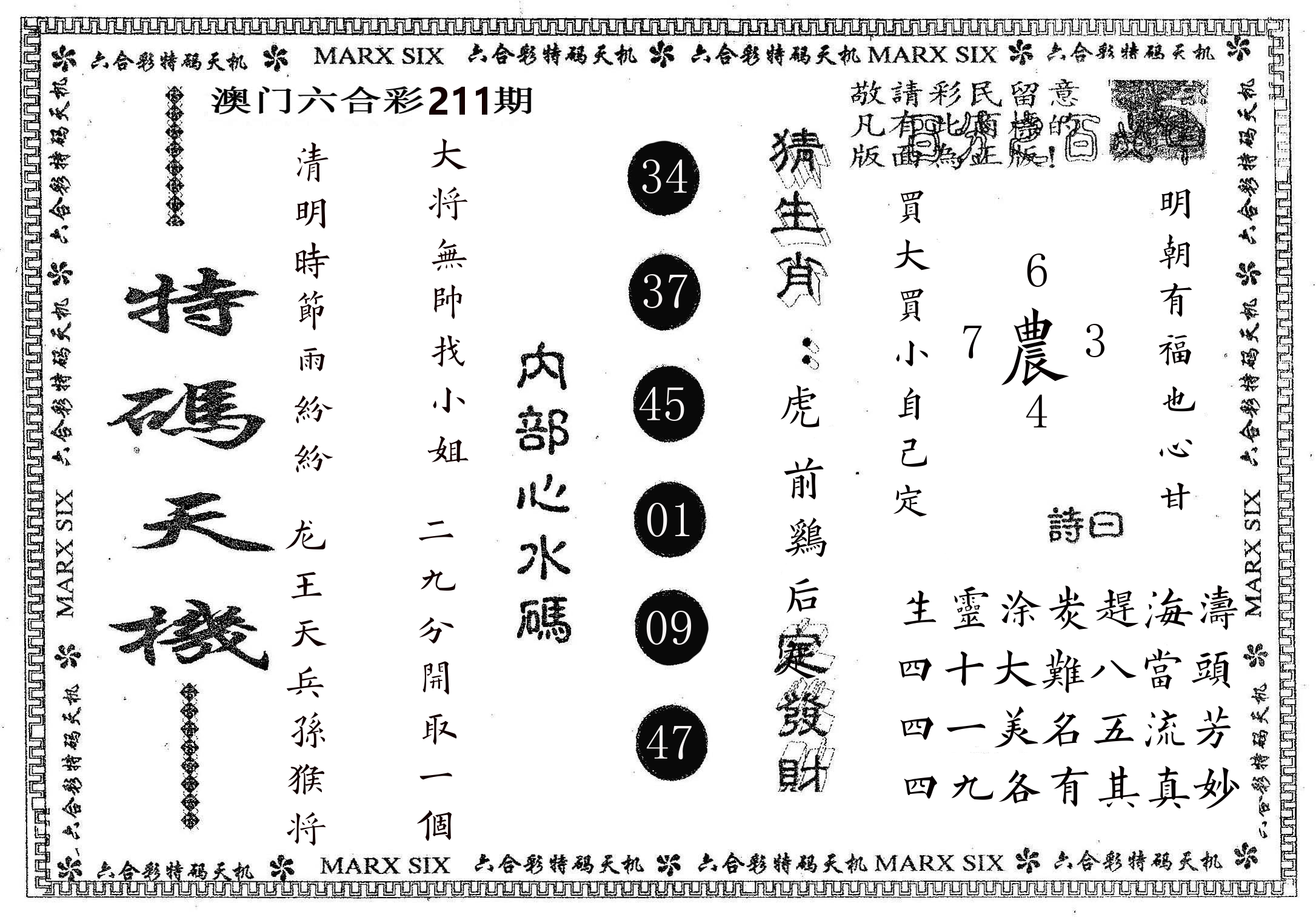 特码天机 第211期