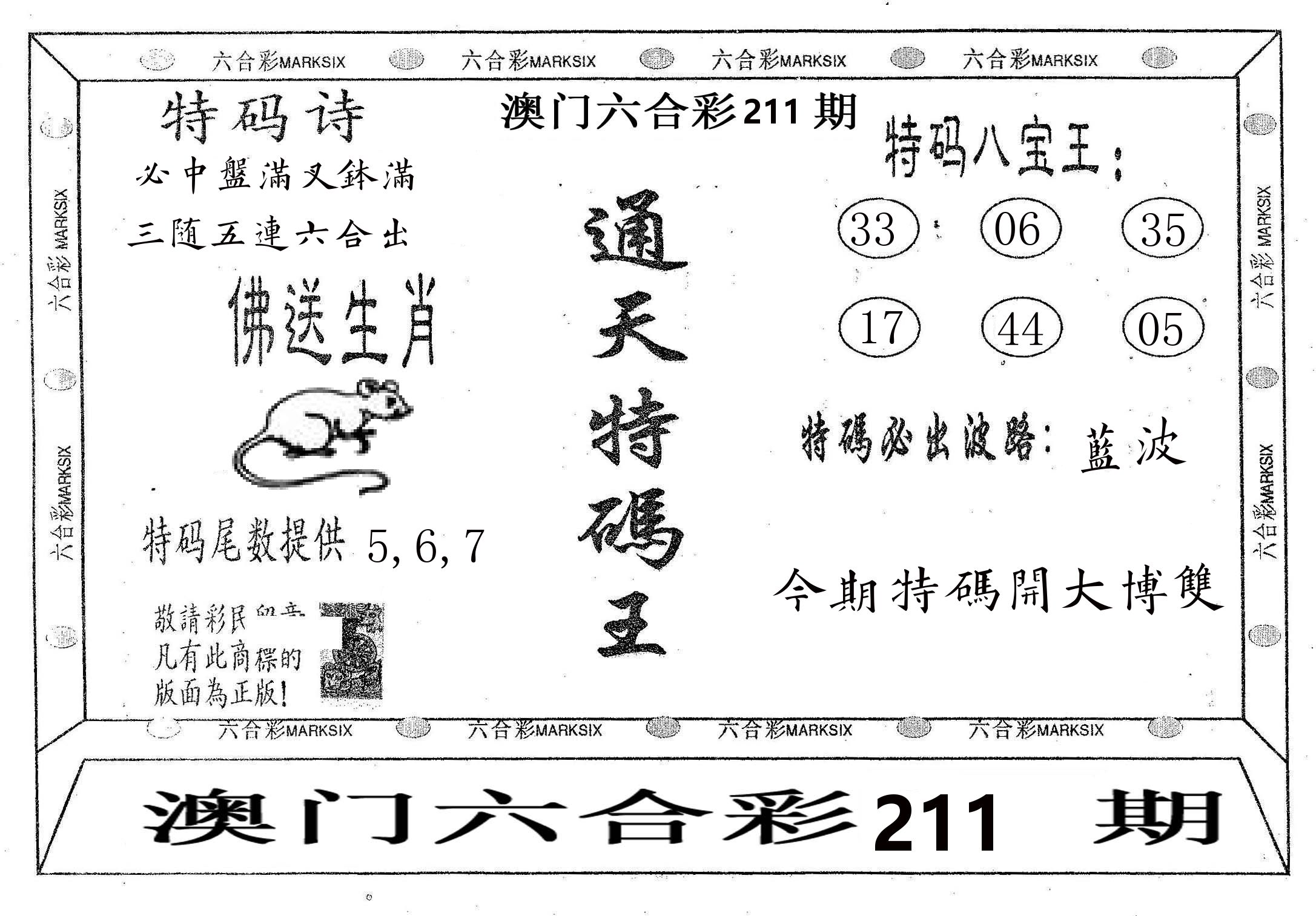 通天特码王 第211期