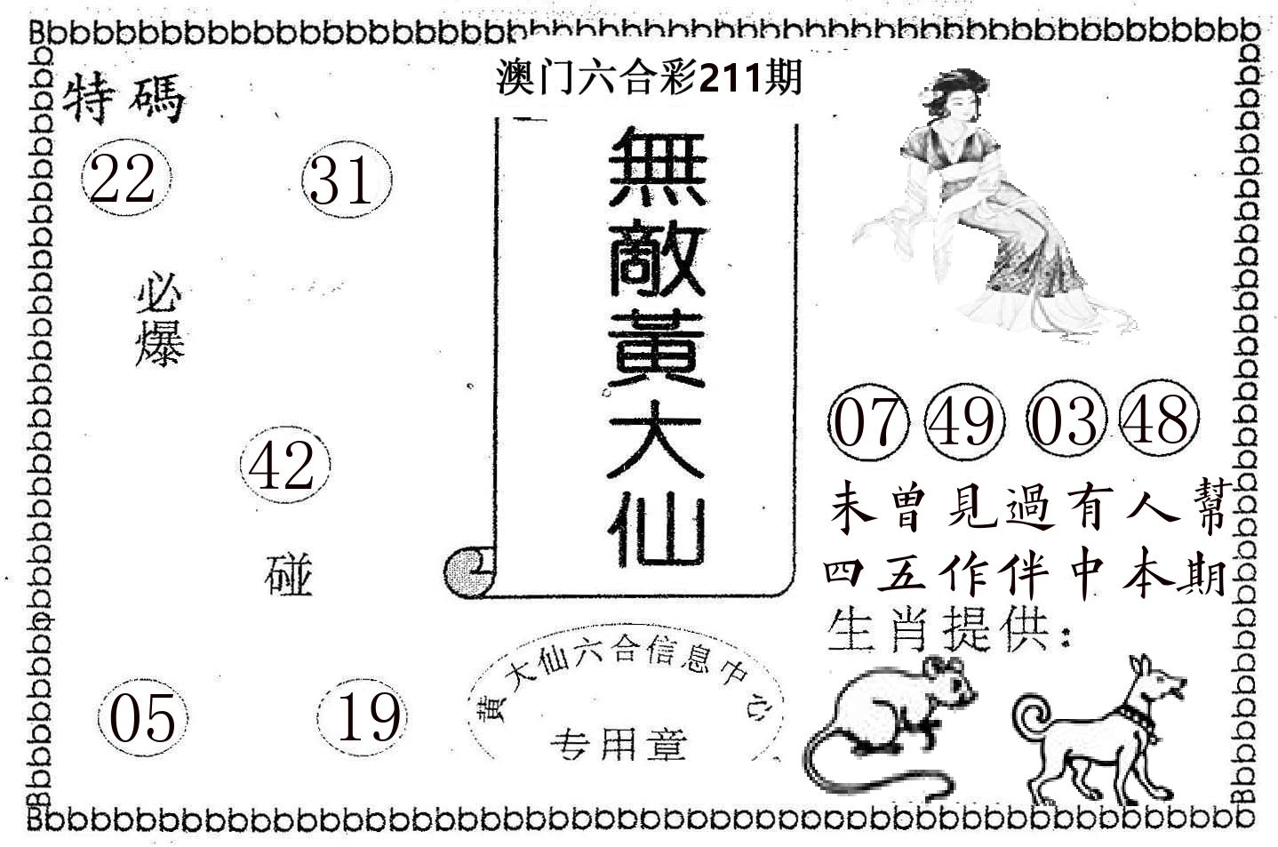 无敌黄大仙 第211期