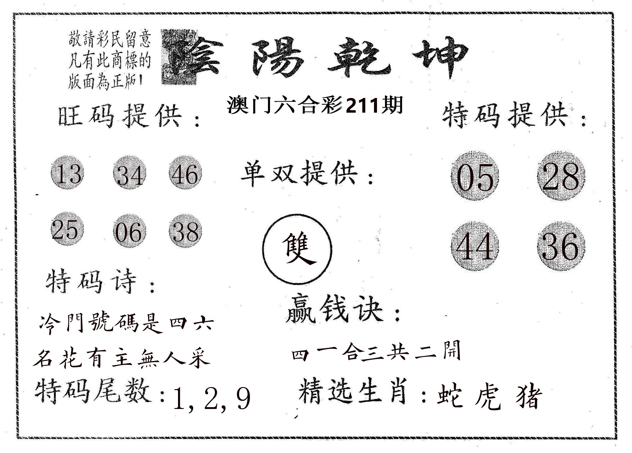 阴阳乾坤 第211期