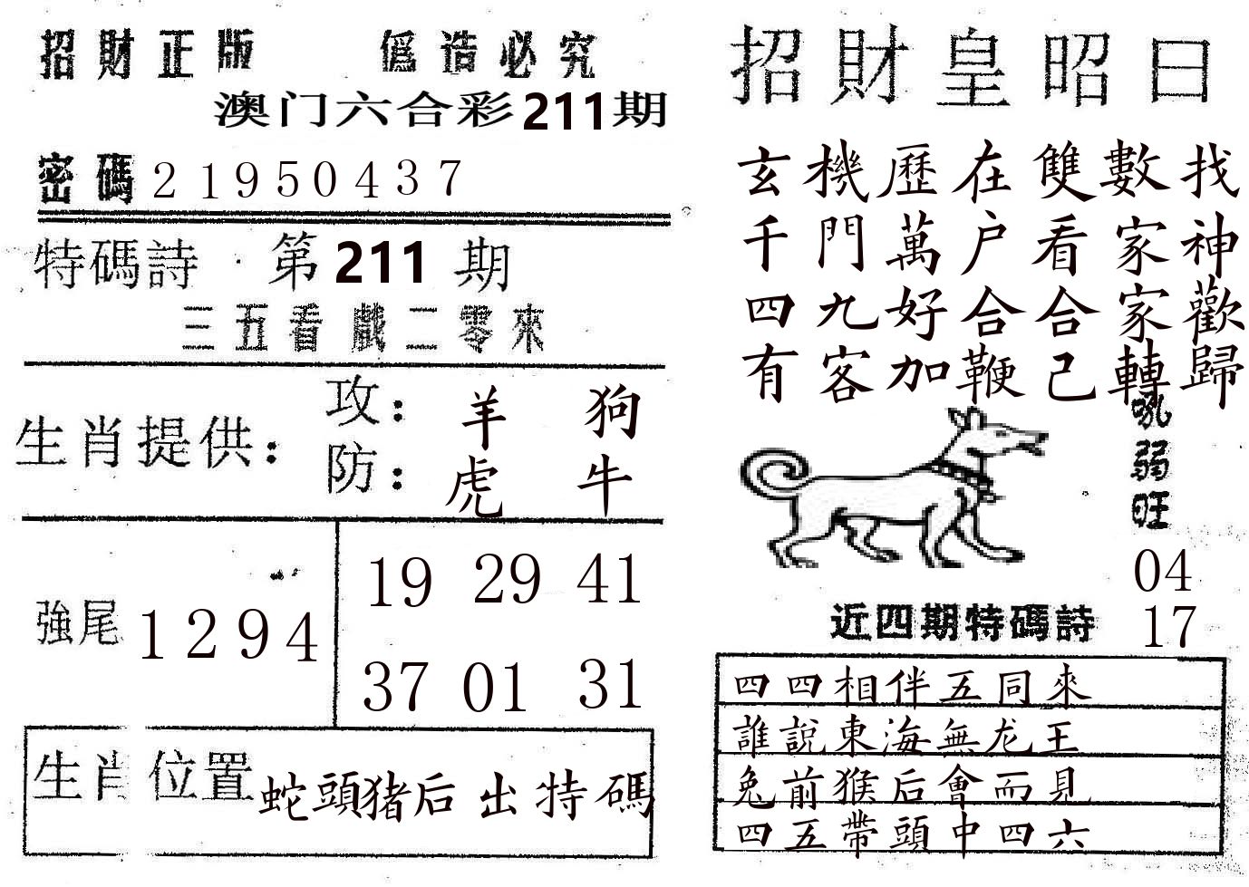 招财皇 第211期