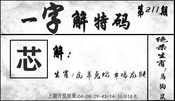 一字解特码 第211期