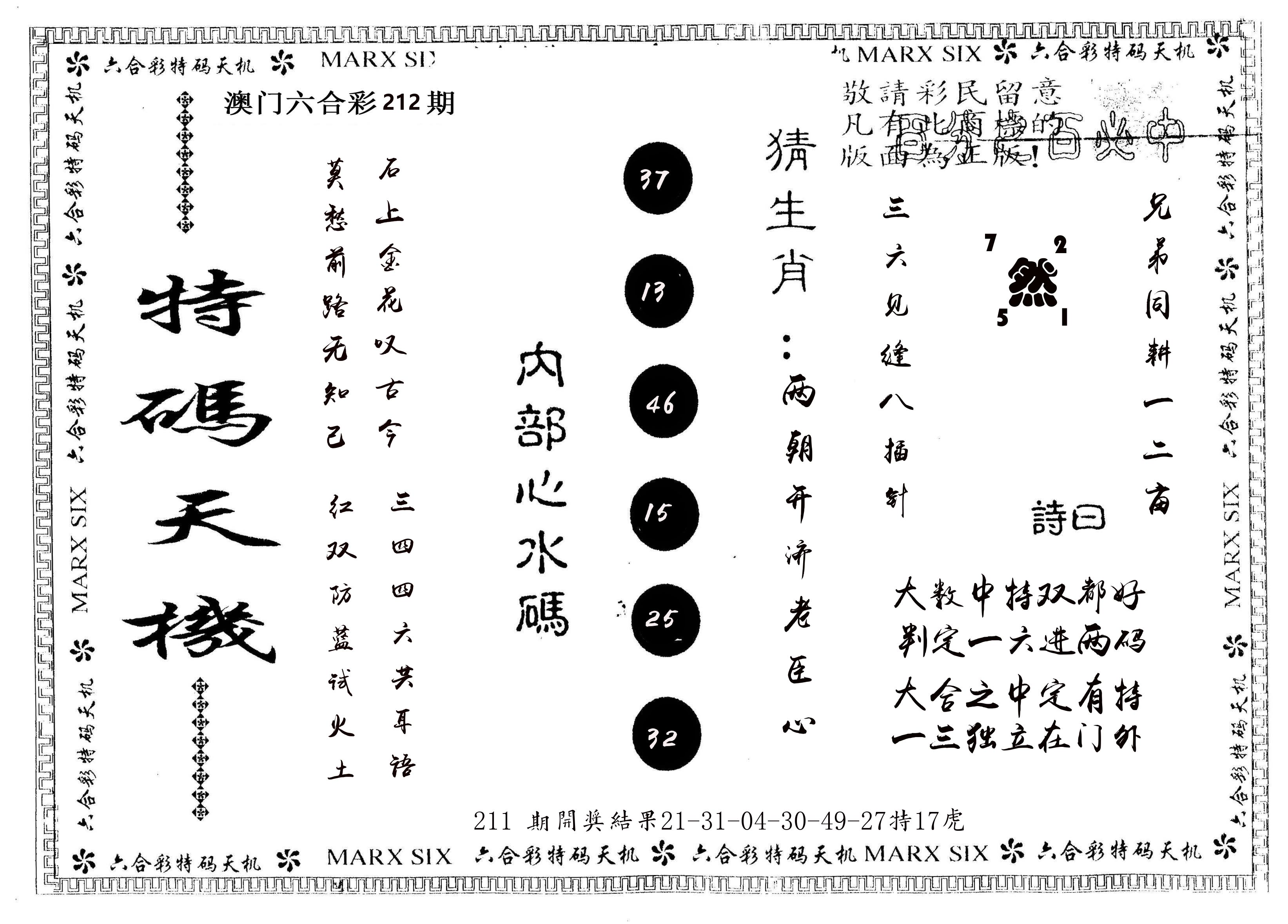 另版特码天机 第212期