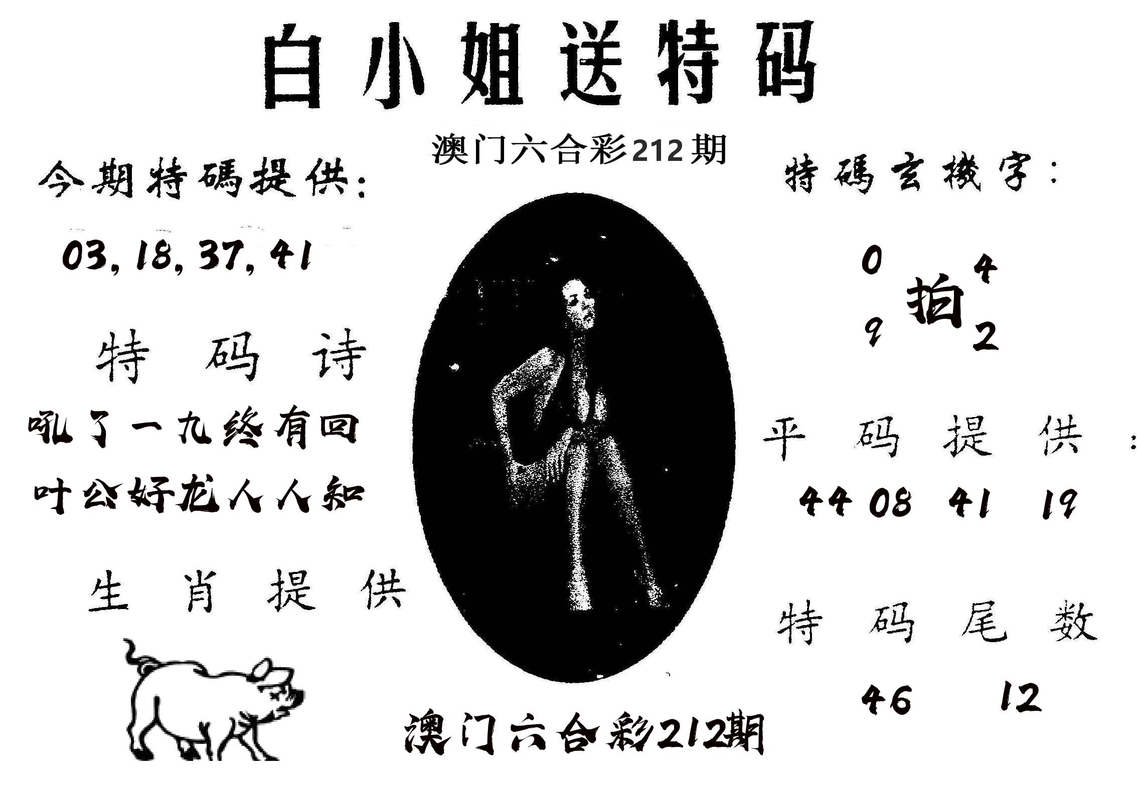 白姐送特 第212期