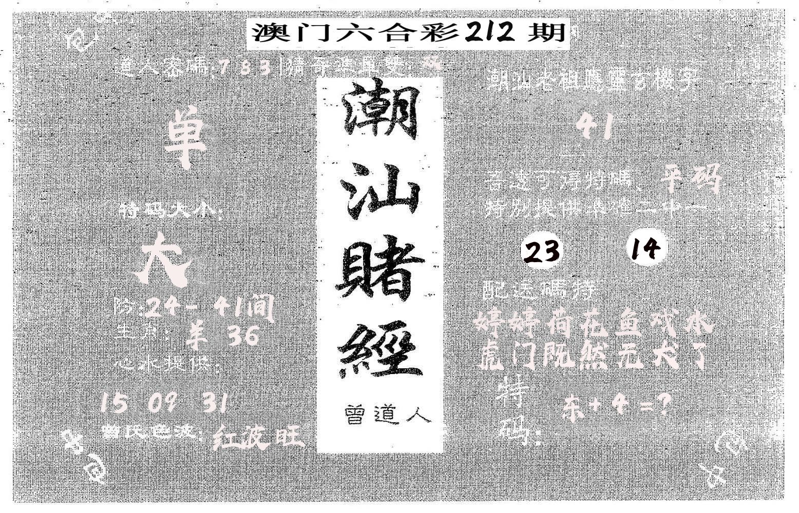 潮汕赌经 第212期