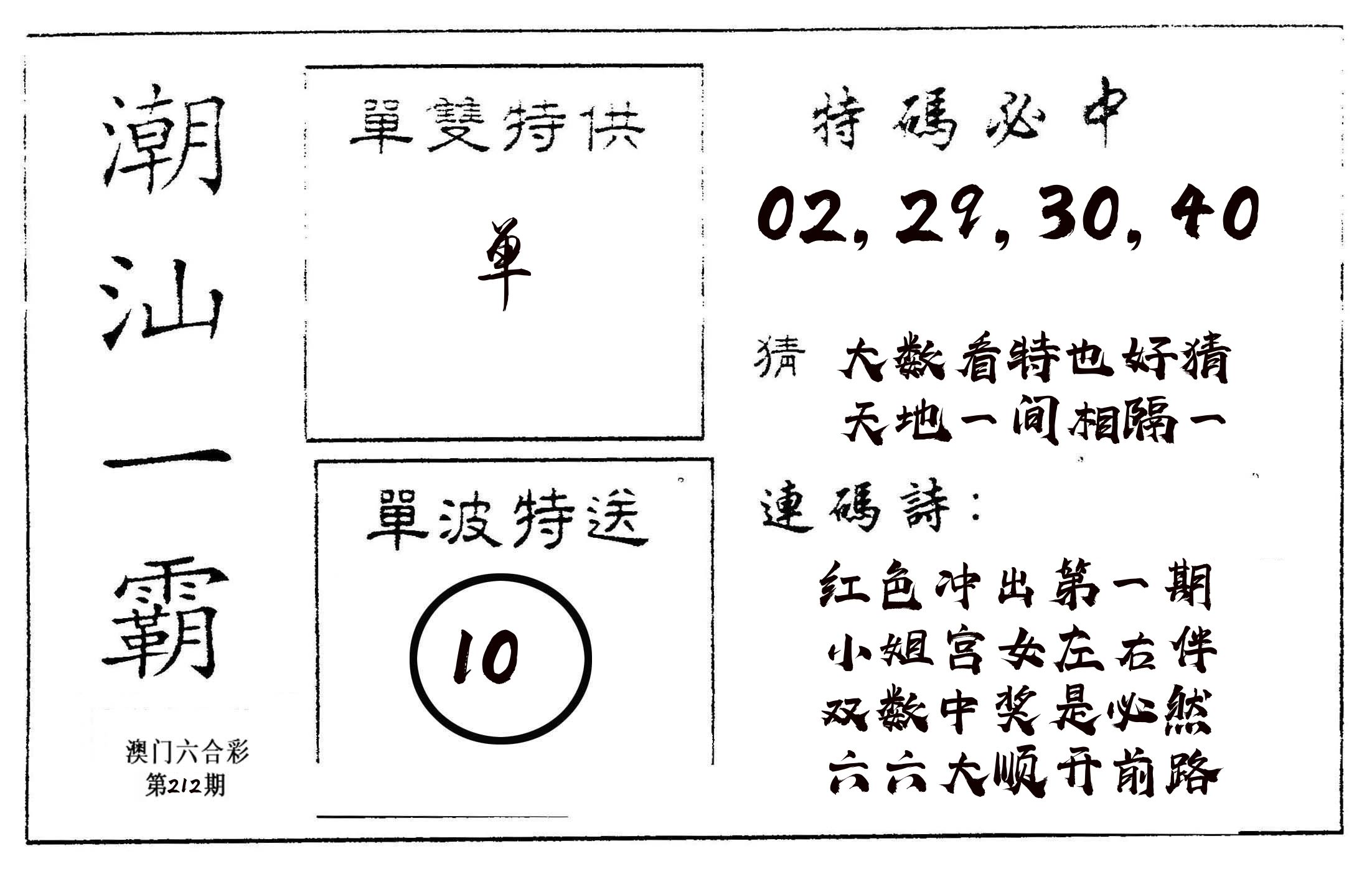 潮汕一霸A 第212期