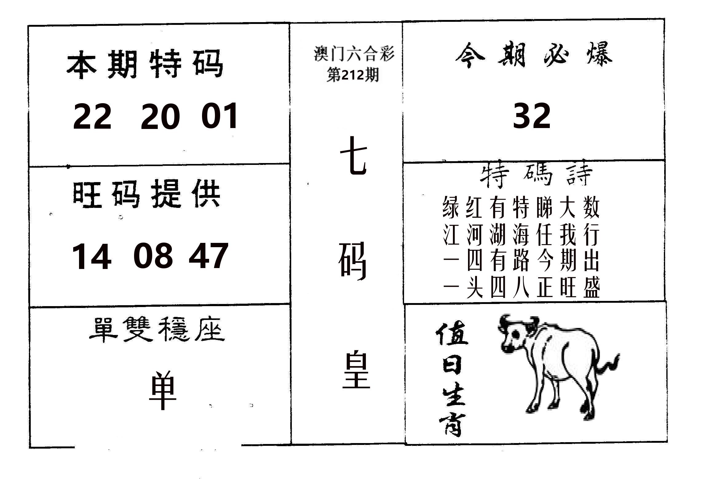 七码皇 第212期