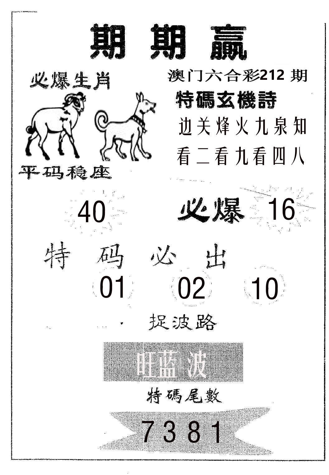 期期赢 第212期